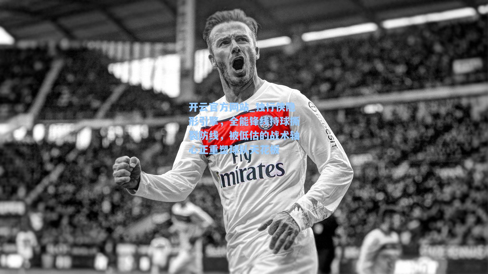 开云官方网站_独行侠隐形引擎，全能锋线持球撕裂防线，被低估的战术轴心正重塑球队天花板
