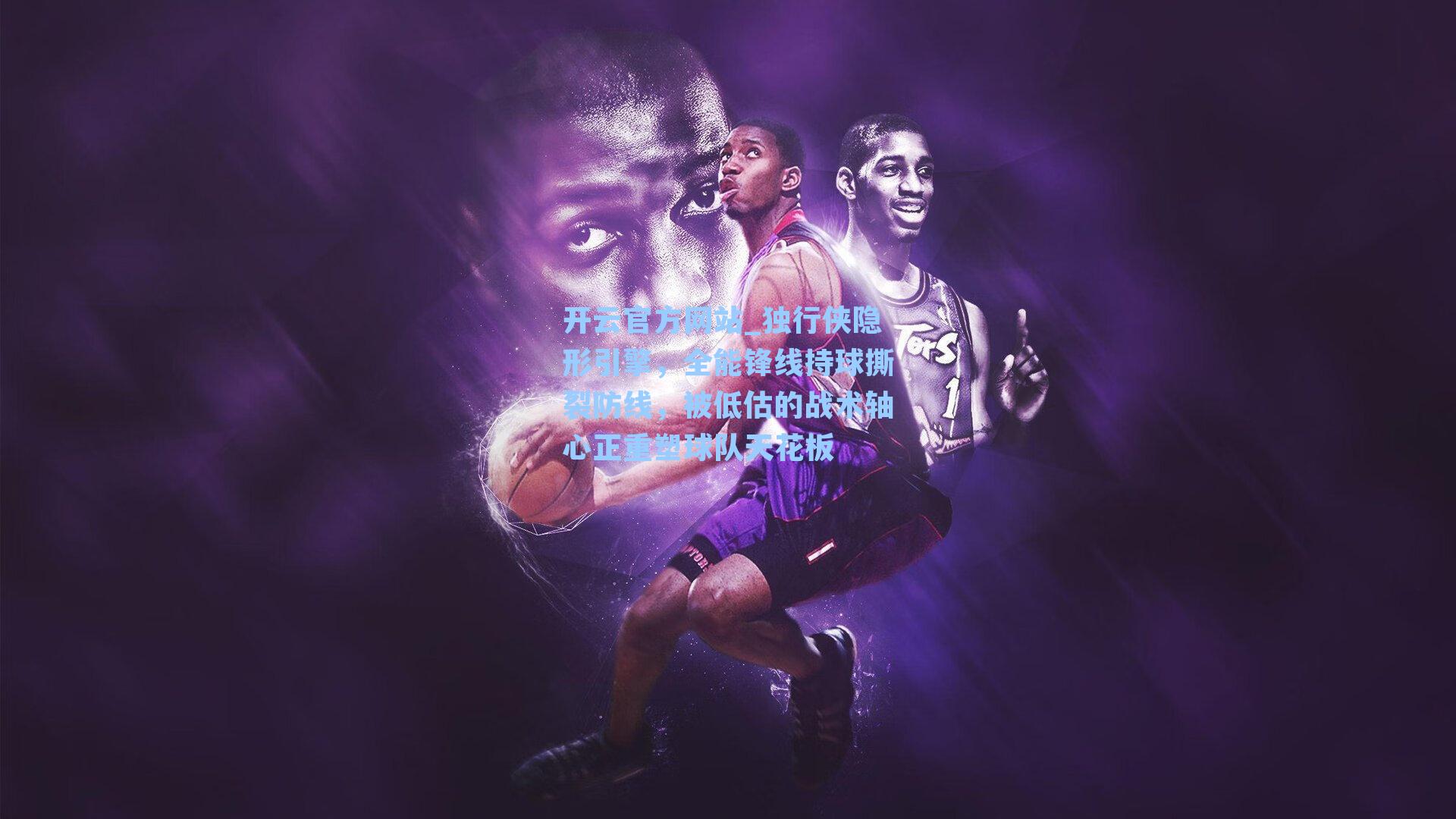 独行侠隐形引擎,全能锋线持球撕裂防线,被低估的战术轴心正重塑球队天花板