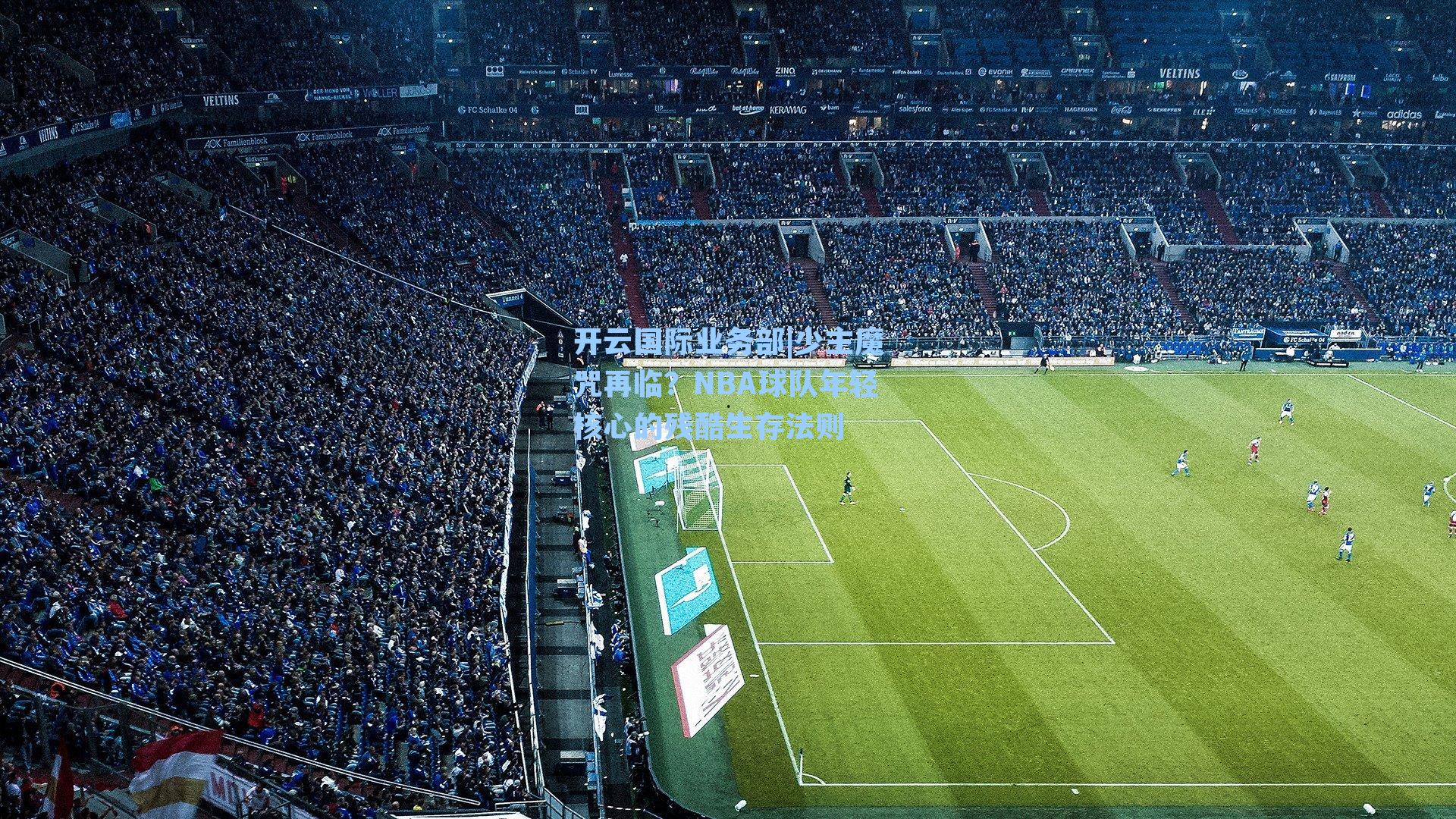 开云国际业务部|少主魔咒再临？NBA球队年轻核心的残酷生存法则