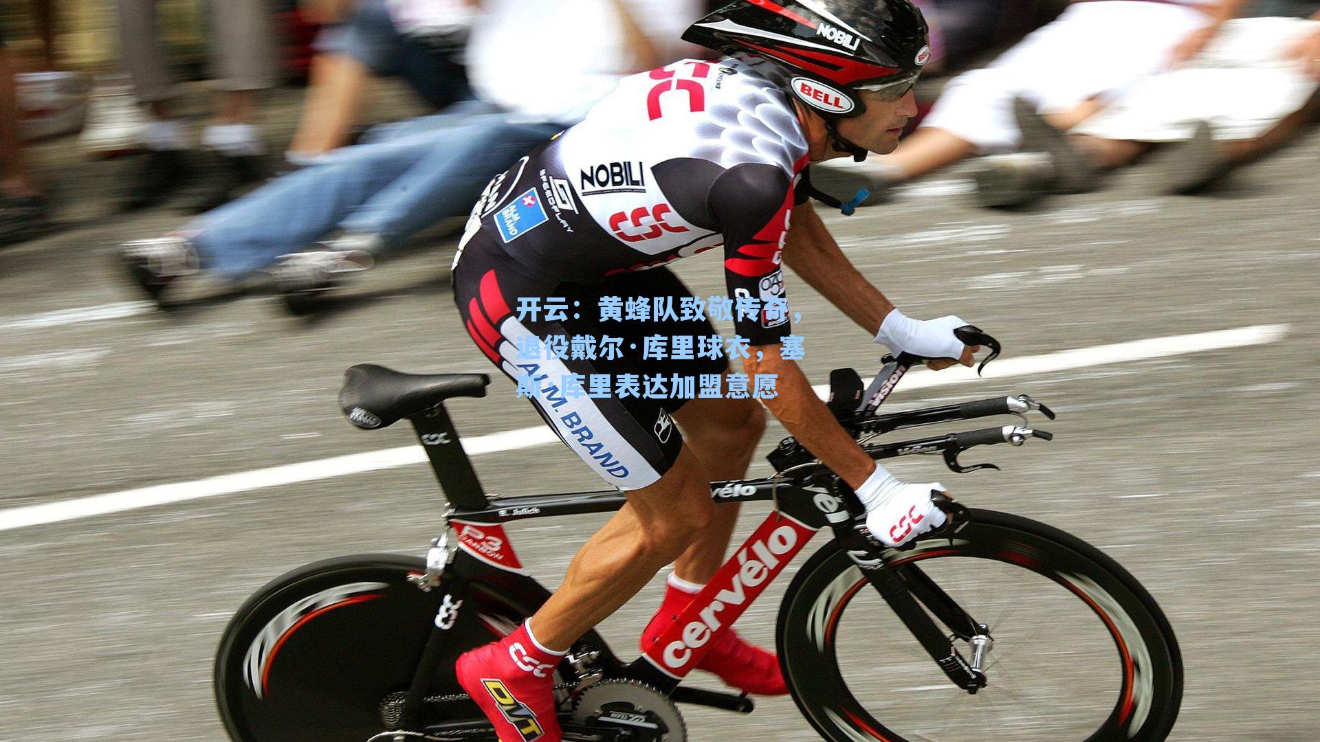 黄蜂队致敬传奇，退役戴尔·库里球衣，塞斯·库里表达加盟意愿