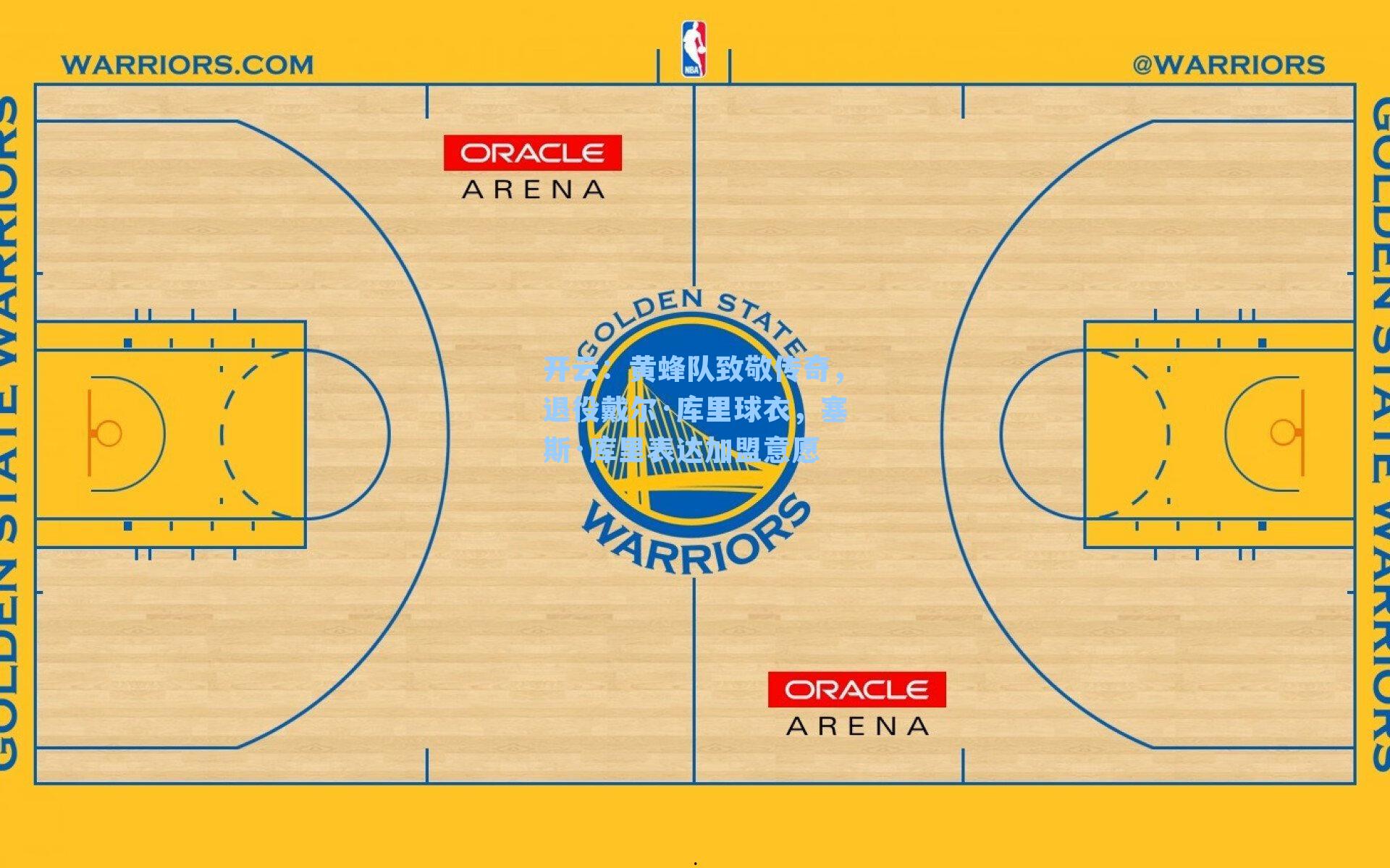 黄蜂队致敬传奇，退役戴尔·库里球衣，塞斯·库里表达加盟意愿