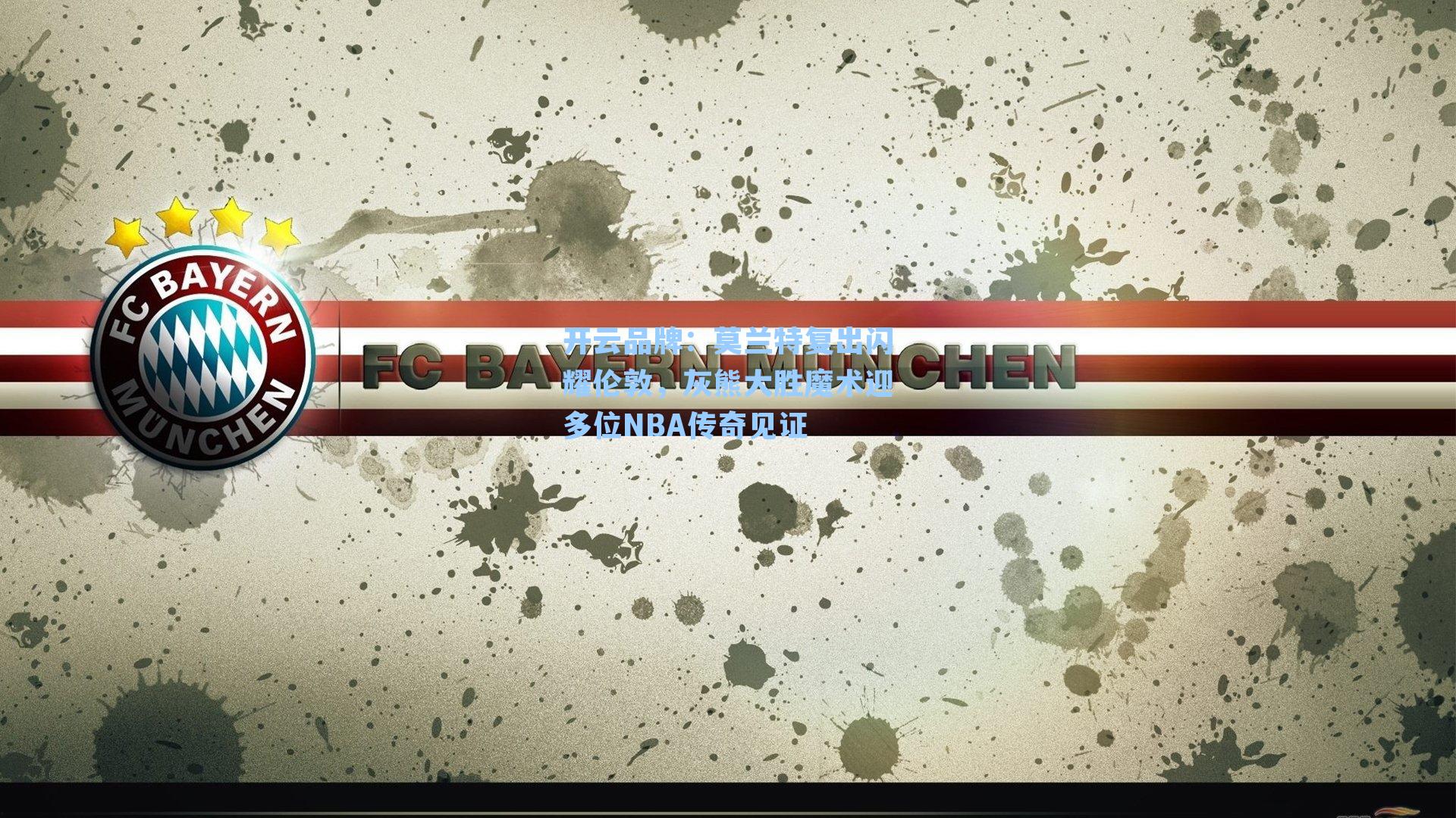 开云品牌：莫兰特复出闪耀伦敦，灰熊大胜魔术迎多位NBA传奇见证