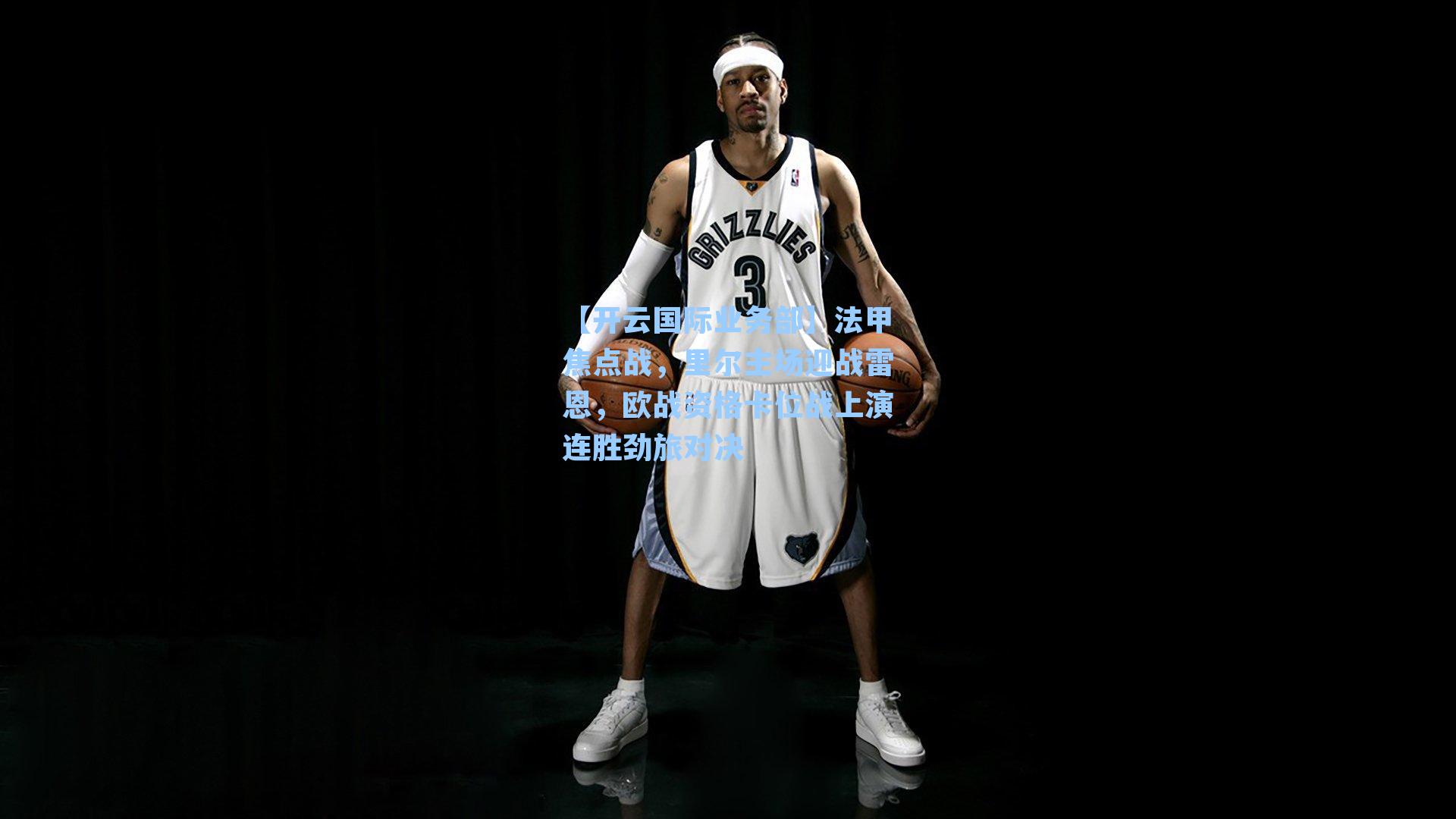 法甲焦点战，里尔主场迎战雷恩，欧战资格卡位战上演连胜劲旅对决