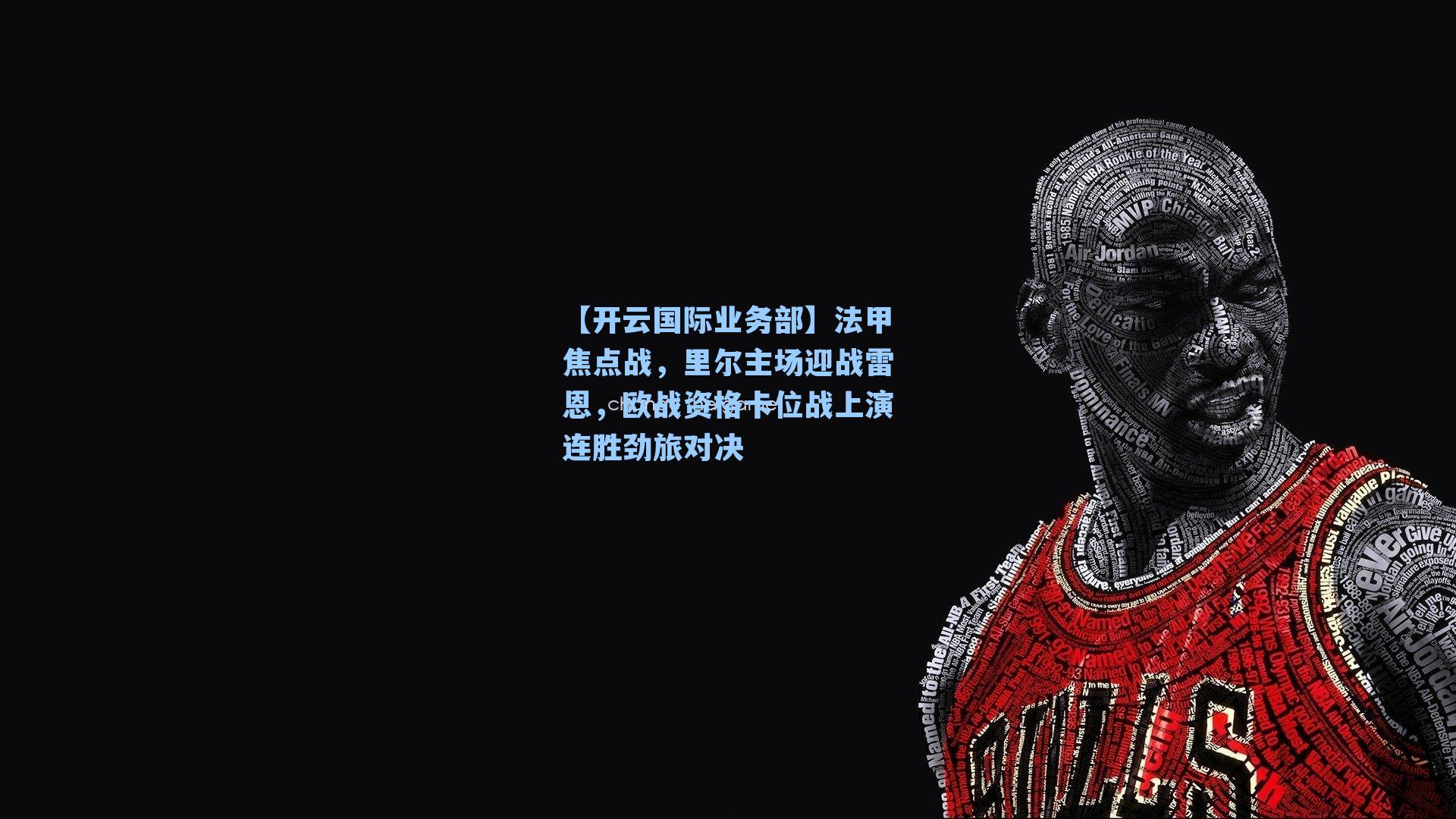 法甲焦点战，里尔主场迎战雷恩，欧战资格卡位战上演连胜劲旅对决