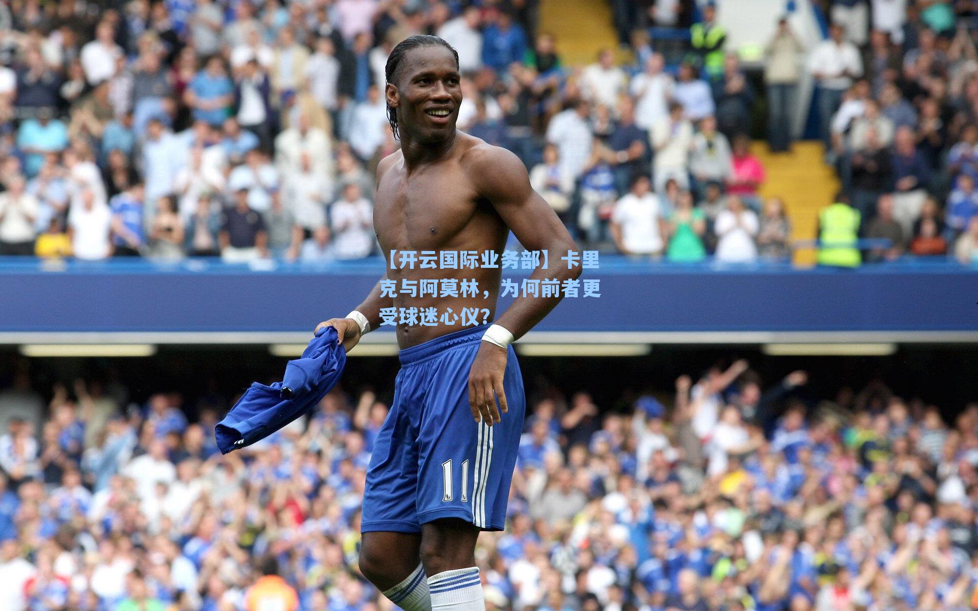 卡里克与阿莫林,为何前者更受球迷心仪?