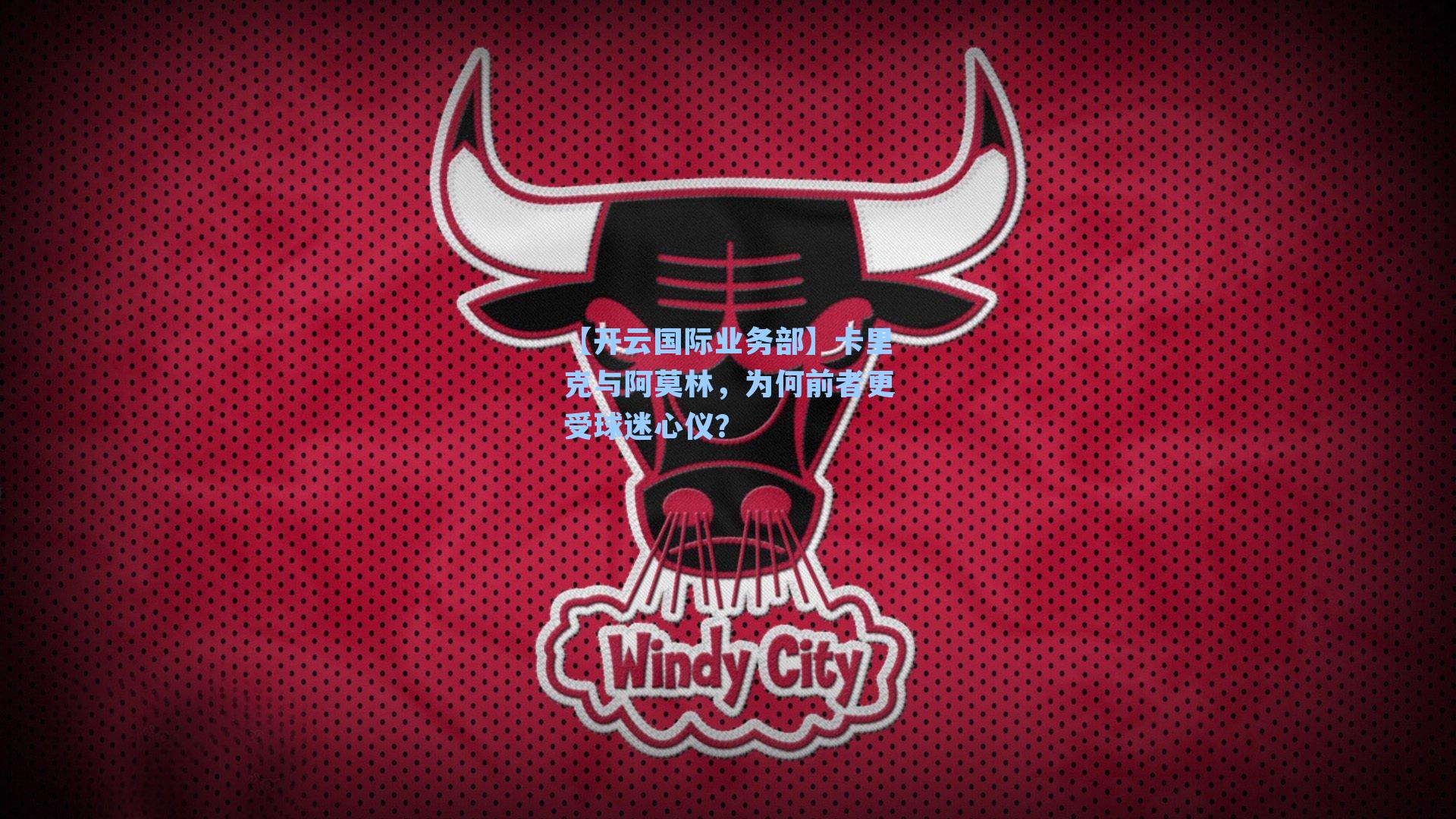 卡里克与阿莫林,为何前者更受球迷心仪?