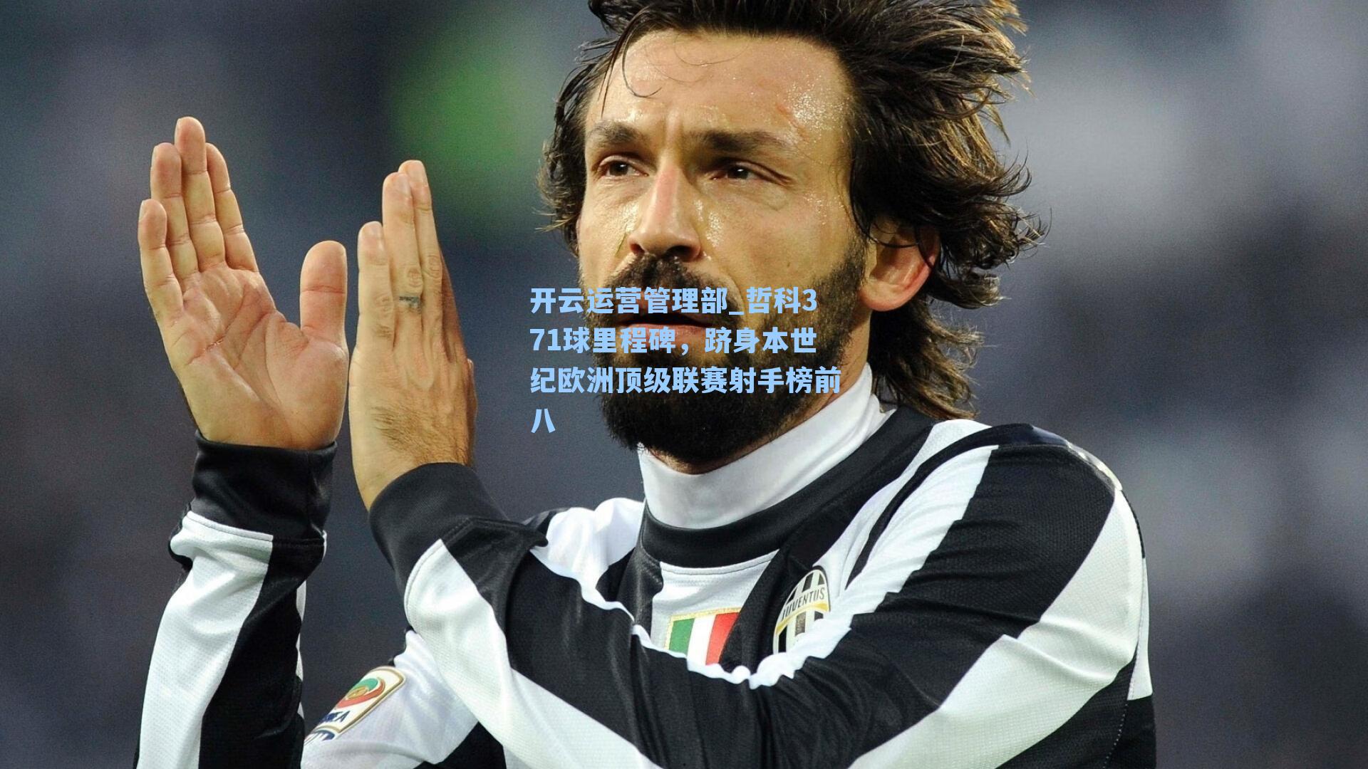 哲科371球里程碑,跻身本世纪欧洲顶级联赛射手榜前八