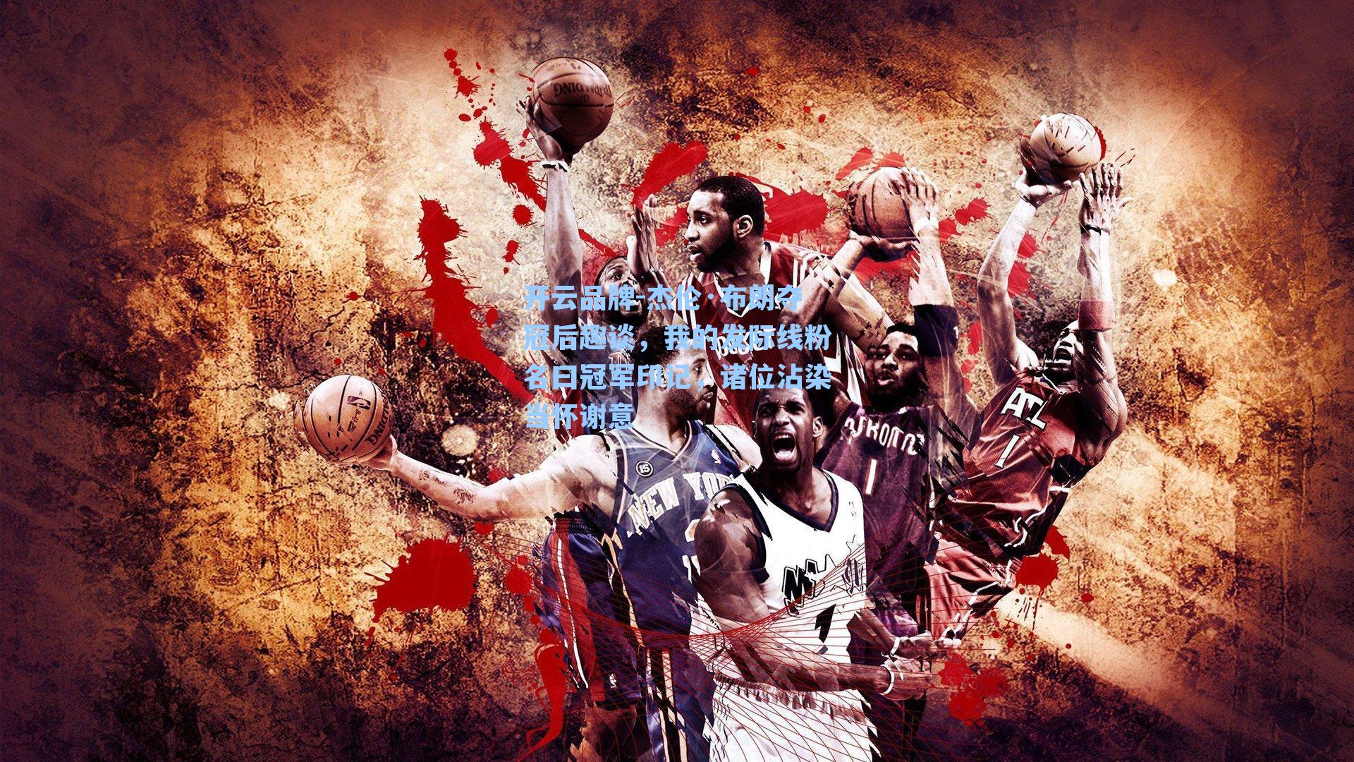 杰伦·布朗夺冠后趣谈,我的发际线粉名曰冠军印记,诸位沾染当怀谢意