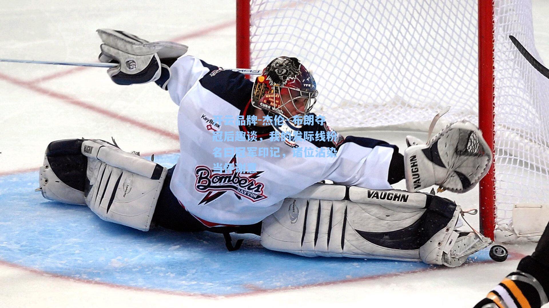 杰伦·布朗夺冠后趣谈,我的发际线粉名曰冠军印记,诸位沾染当怀谢意