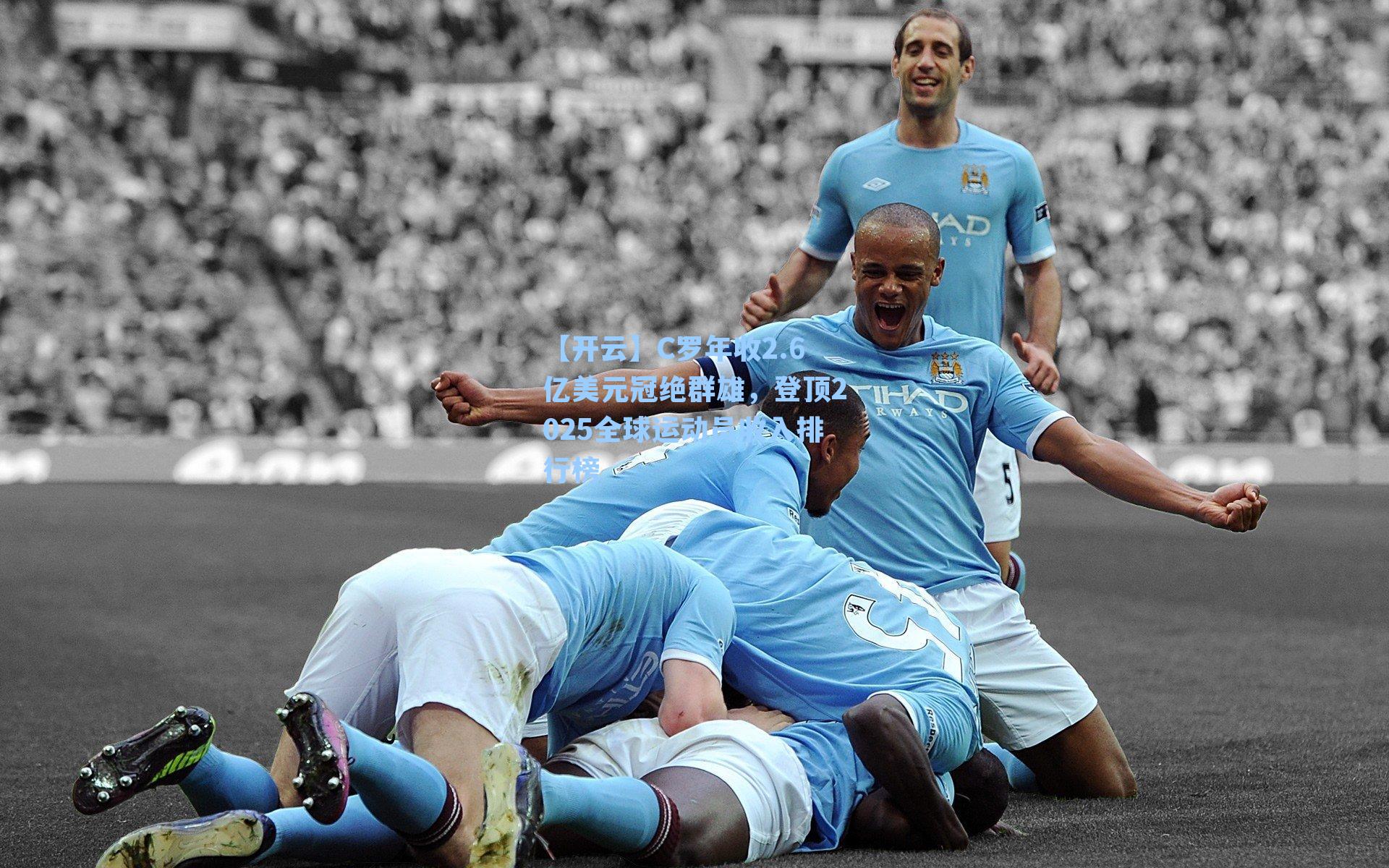 C罗年收2.6亿美元冠绝群雄，登顶2025全球运动员收入排行榜