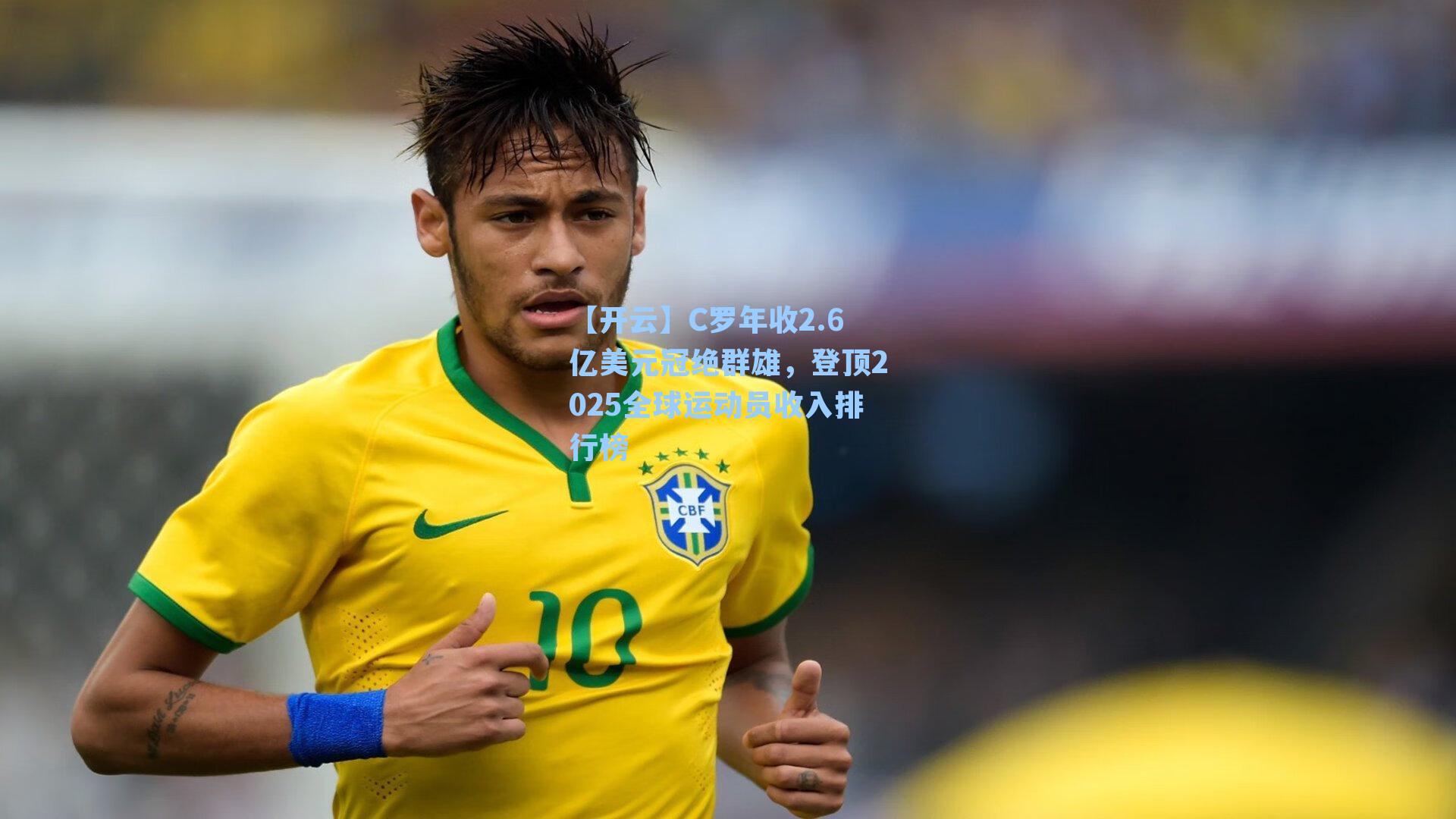 C罗年收2.6亿美元冠绝群雄，登顶2025全球运动员收入排行榜