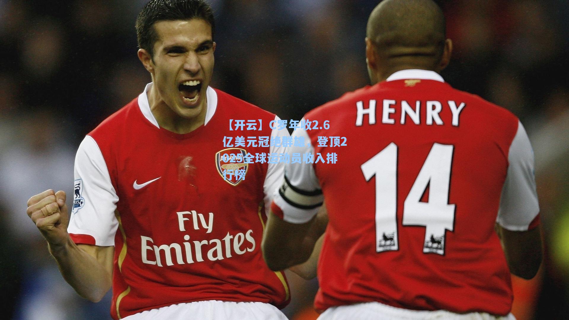 C罗年收2.6亿美元冠绝群雄，登顶2025全球运动员收入排行榜