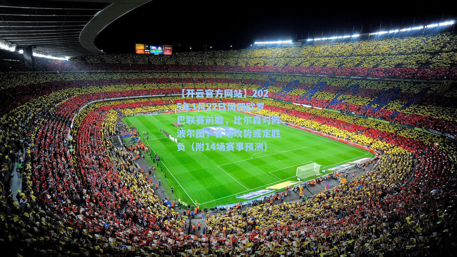 2025年1月22日周四欧罗巴联赛前瞻,比尔森对阵波尔图,客场攻势或定胜负(附14场赛事预测)