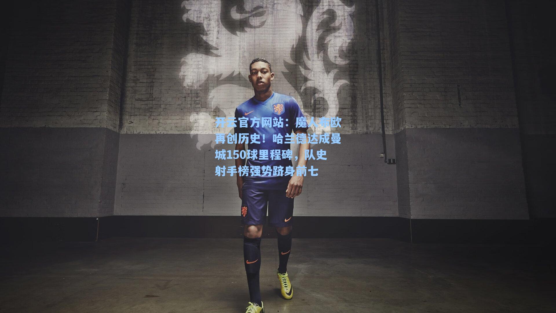 魔人布欧再创历史！哈兰德达成曼城150球里程碑，队史射手榜强势跻身前七