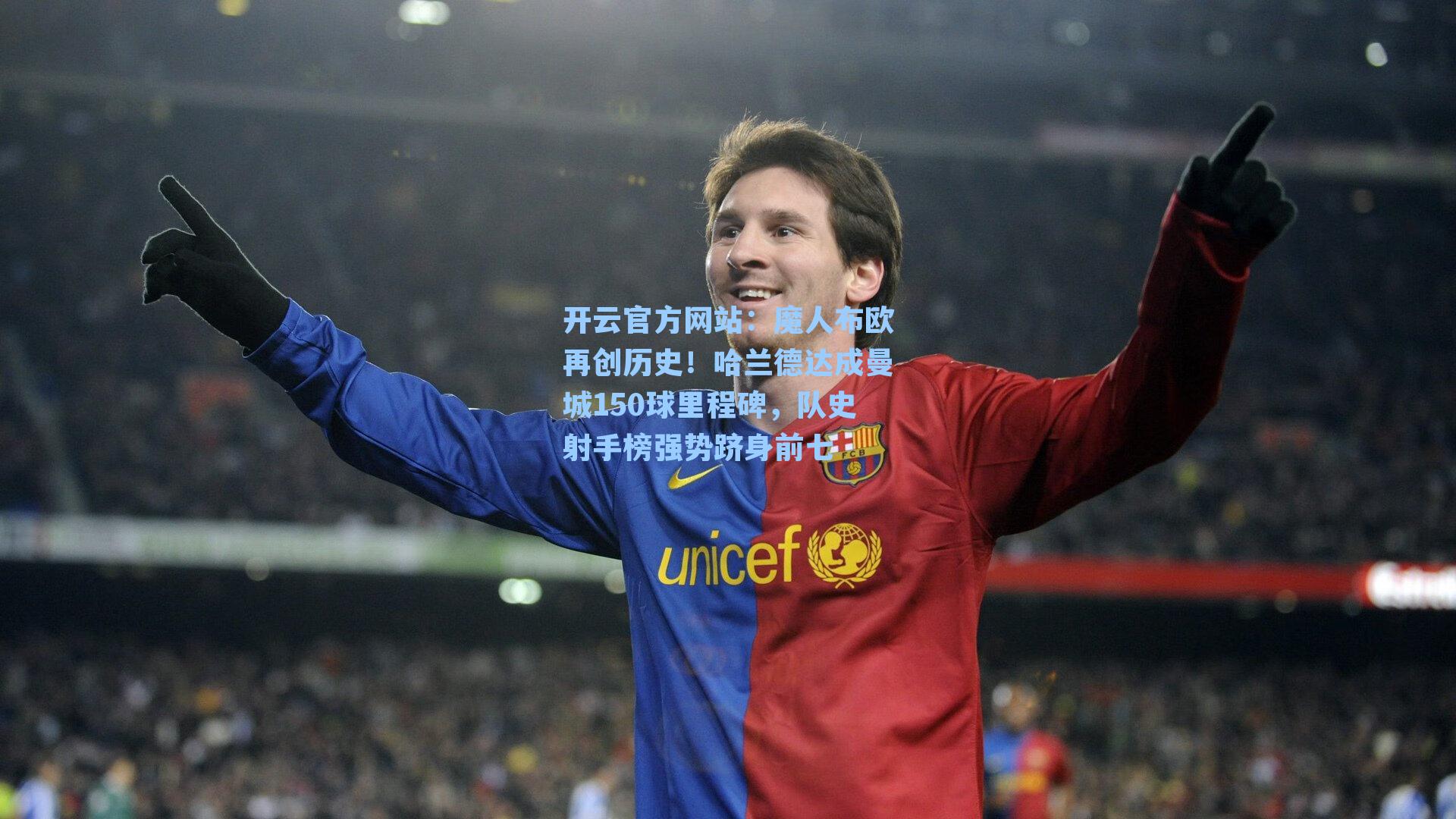 魔人布欧再创历史！哈兰德达成曼城150球里程碑，队史射手榜强势跻身前七