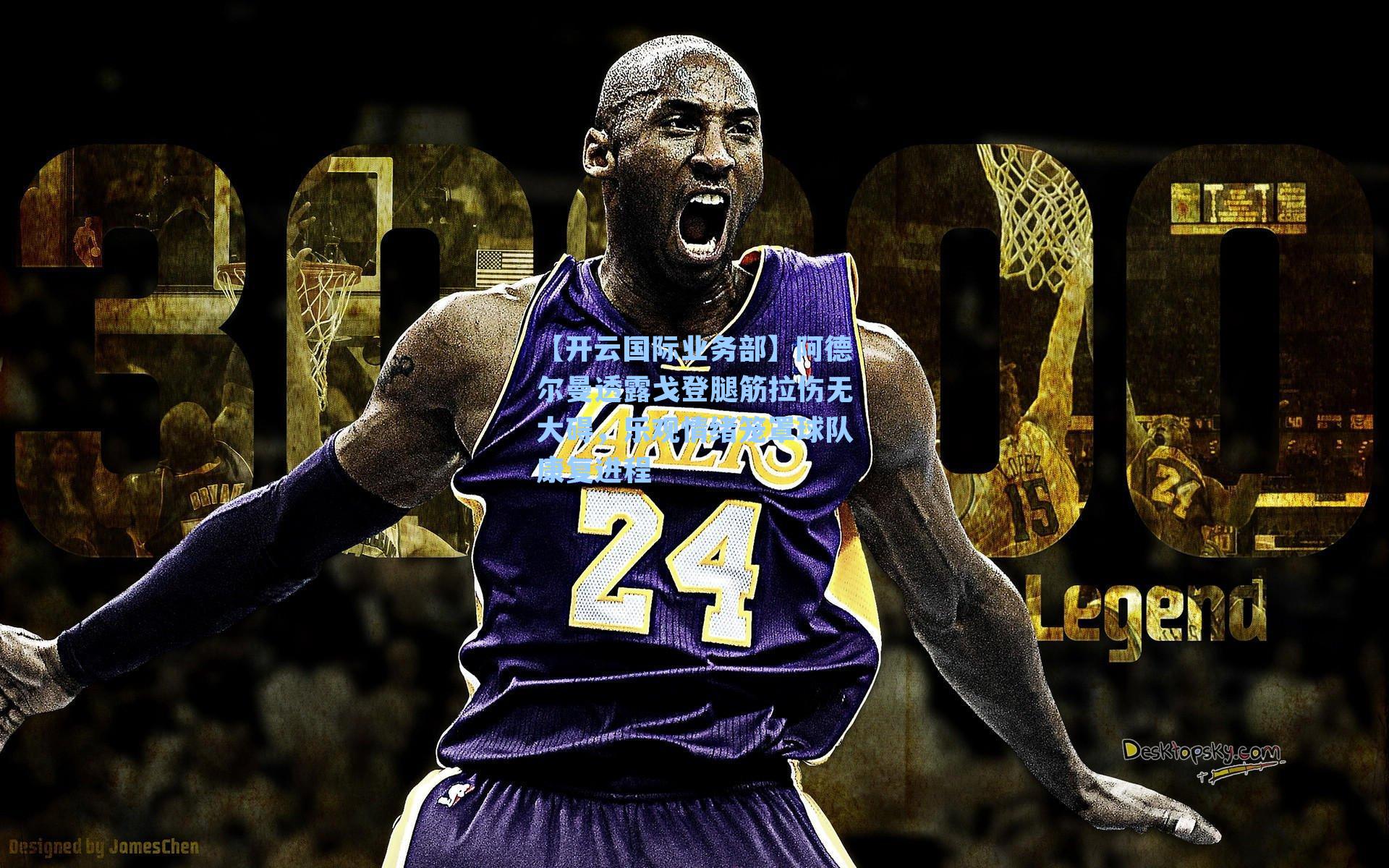 阿德尔曼透露戈登腿筋拉伤无大碍，乐观情绪笼罩球队康复进程