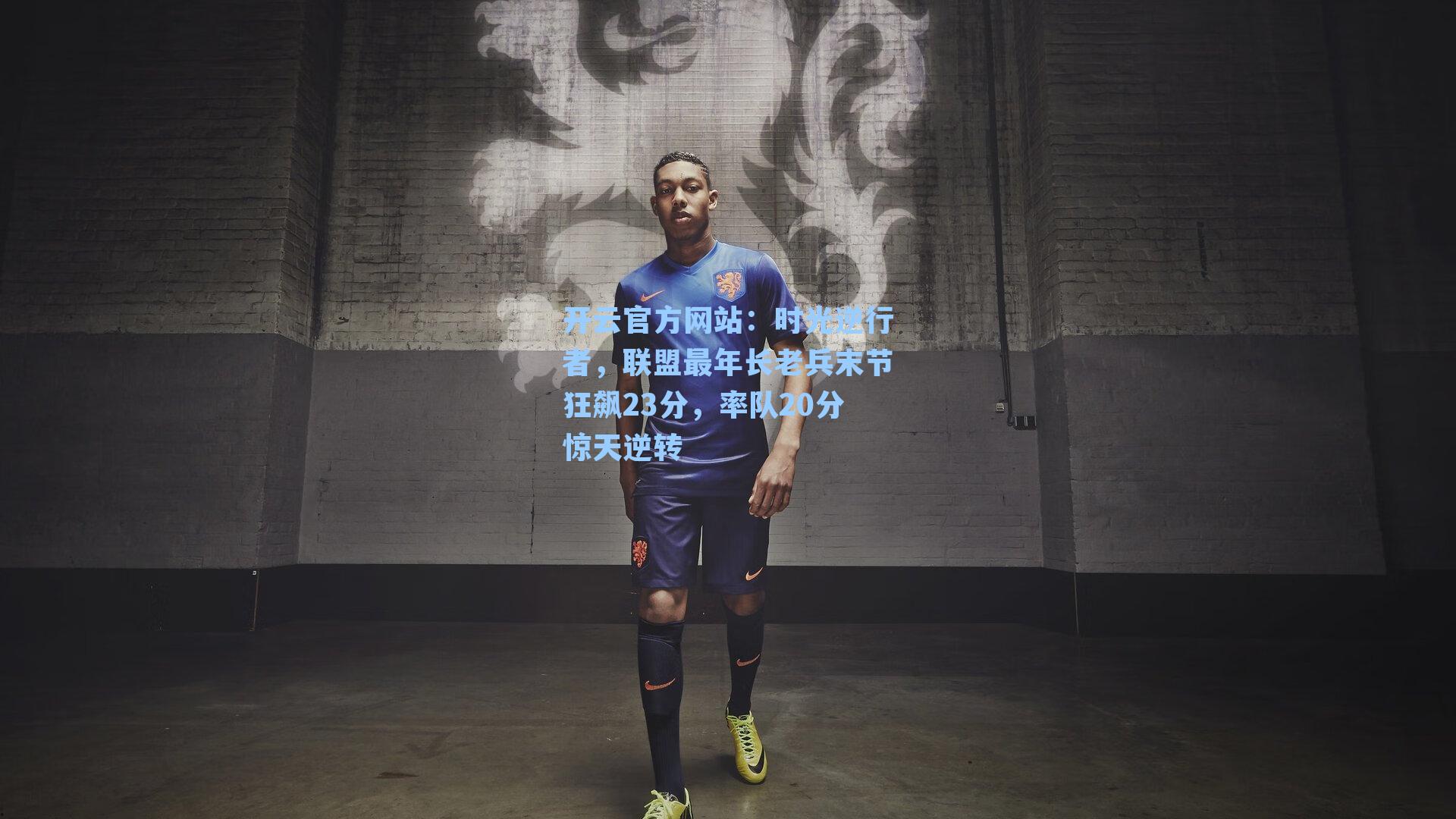 时光逆行者，联盟最年长老兵末节狂飙23分，率队20分惊天逆转