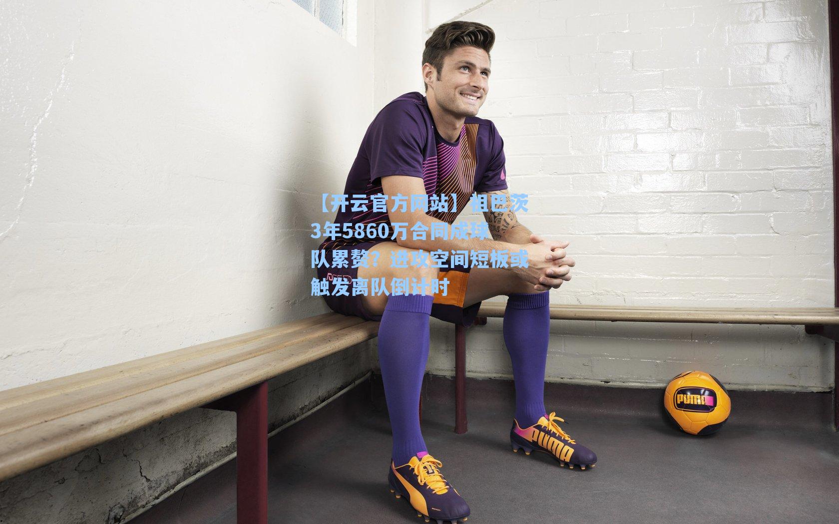 祖巴茨3年5860万合同成球队累赘？进攻空间短板或触发离队倒计时