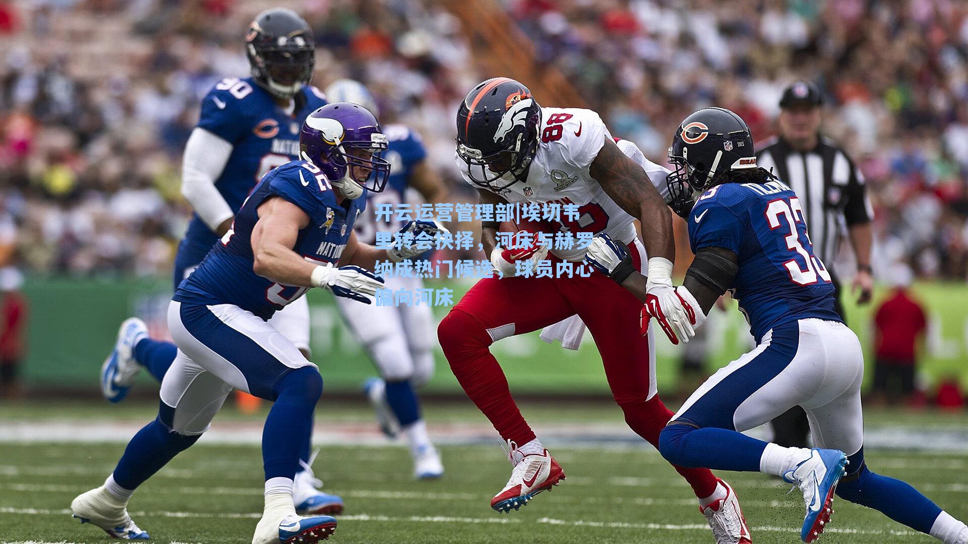 埃切韦里转会抉择,河床与赫罗纳成热门候选,球员内心偏向河床