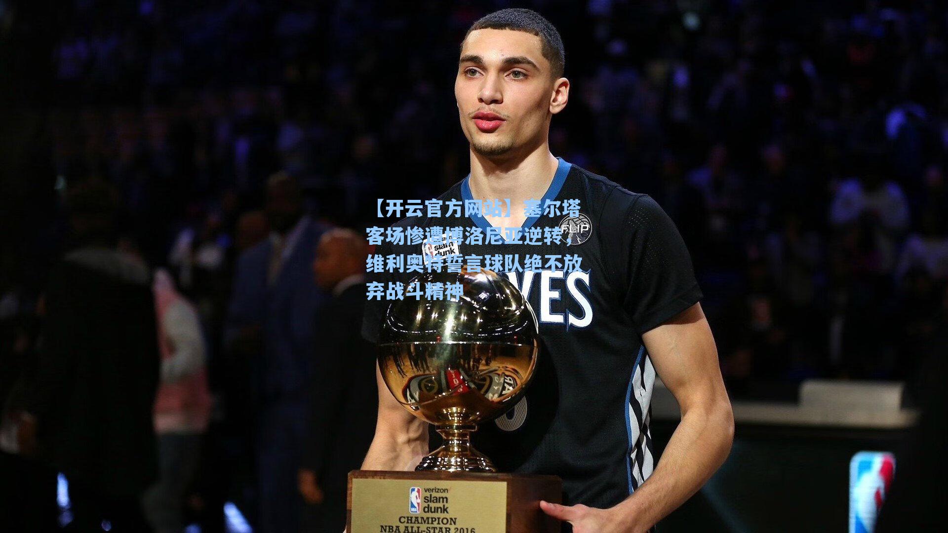 塞尔塔客场惨遭博洛尼亚逆转，维利奥特誓言球队绝不放弃战斗精神