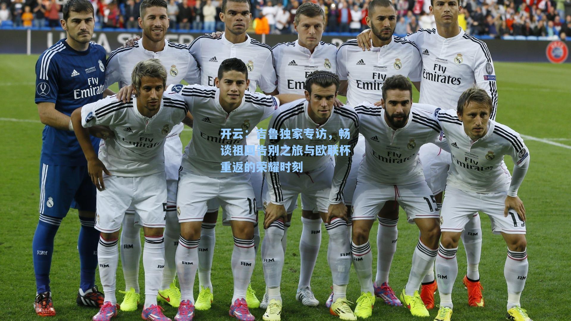 吉鲁独家专访，畅谈祖国告别之旅与欧联杯重返的荣耀时刻