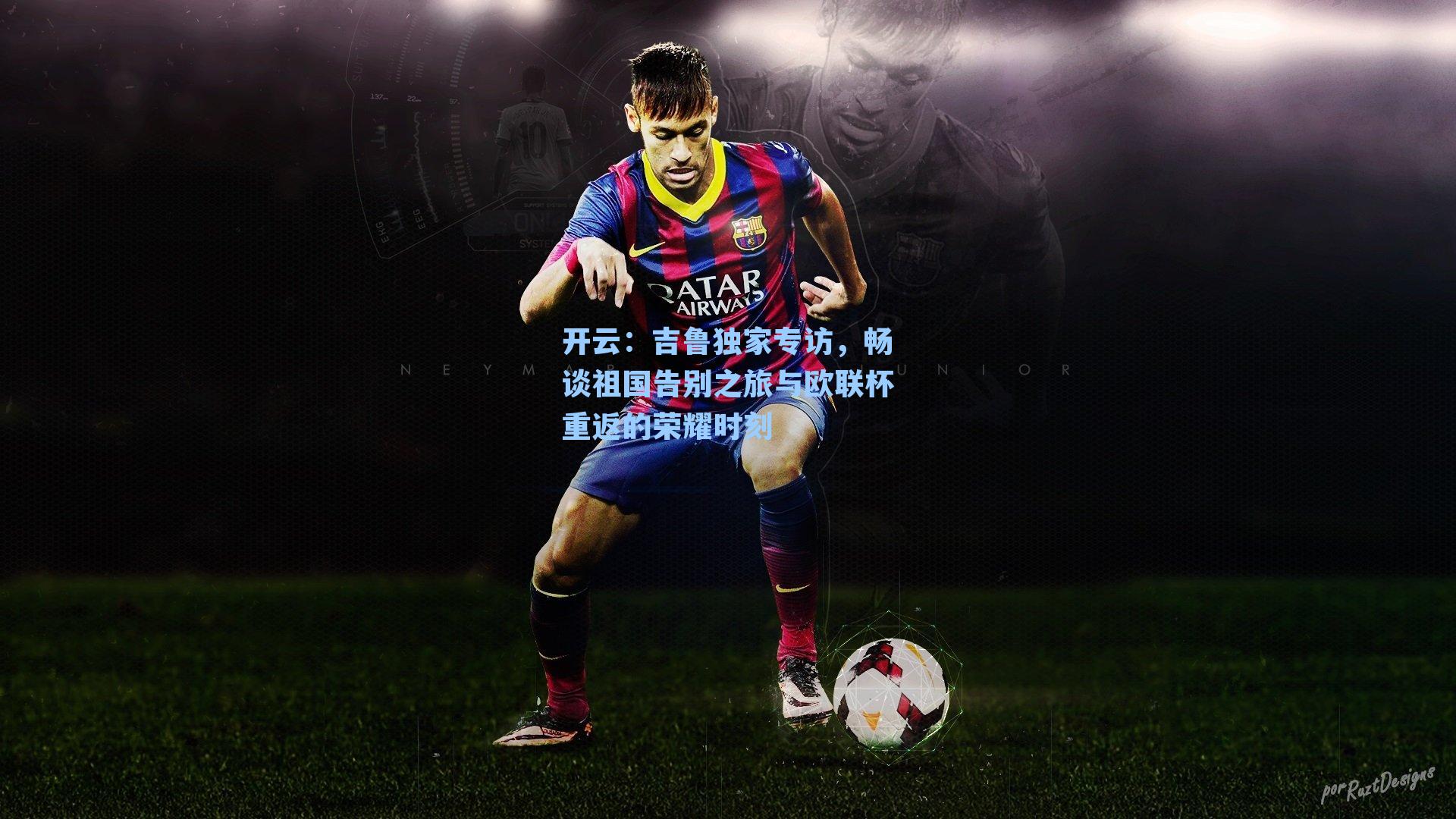 吉鲁独家专访，畅谈祖国告别之旅与欧联杯重返的荣耀时刻