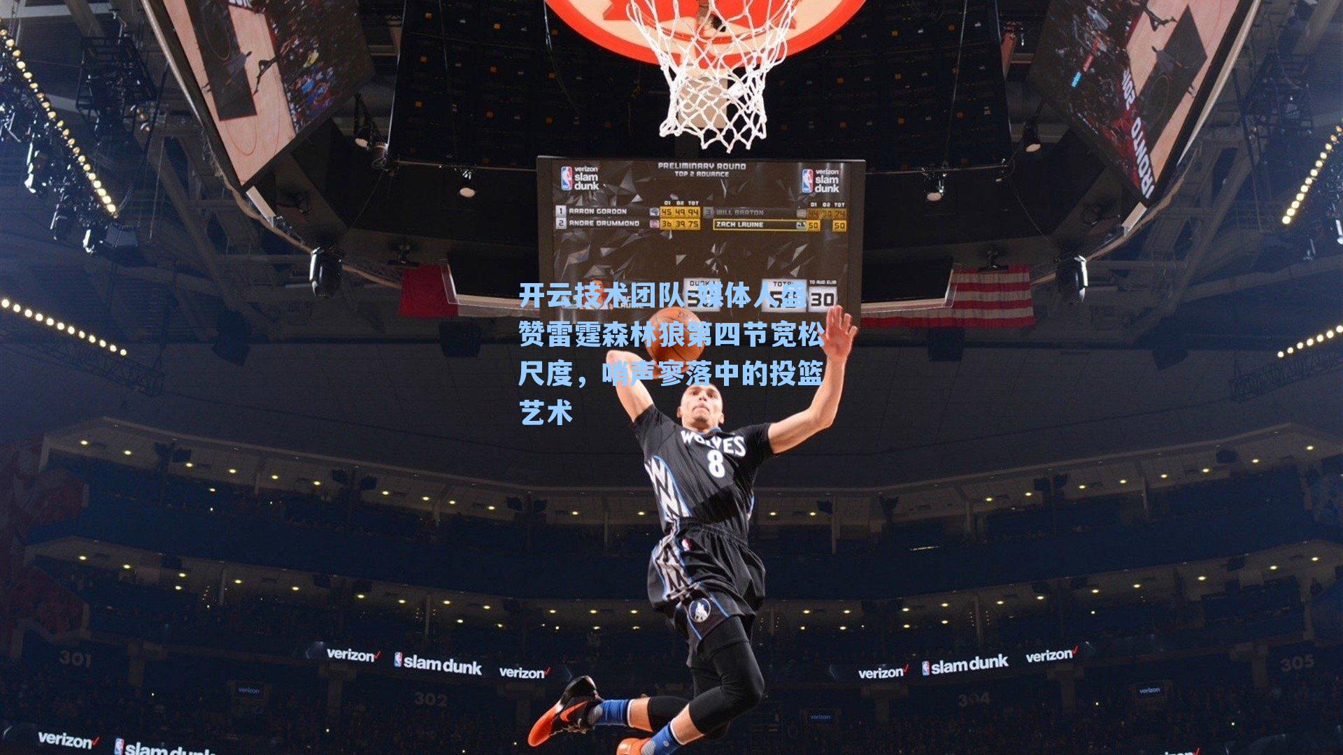 媒体人盛赞雷霆森林狼第四节宽松尺度,哨声寥落中的投篮艺术