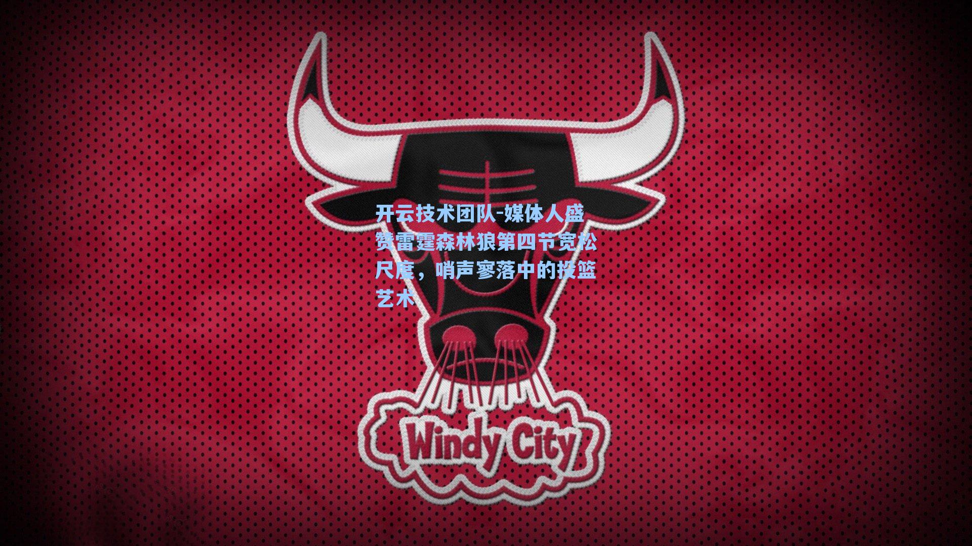 媒体人盛赞雷霆森林狼第四节宽松尺度,哨声寥落中的投篮艺术