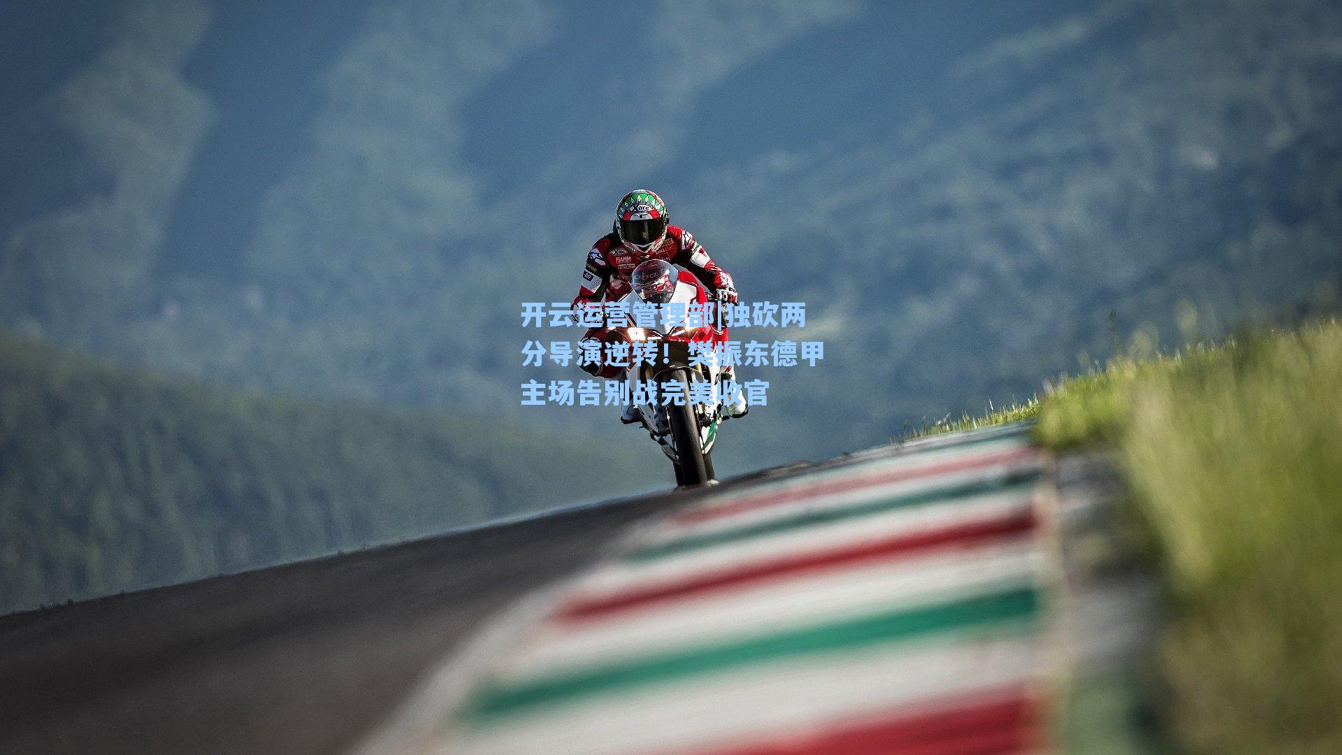 开云运营管理部|独砍两分导演逆转！樊振东德甲主场告别战完美收官