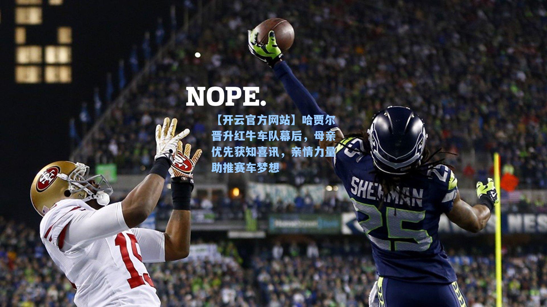 【开云官方网站】哈贾尔晋升红牛车队幕后，母亲优先获知喜讯，亲情力量助推赛车梦想