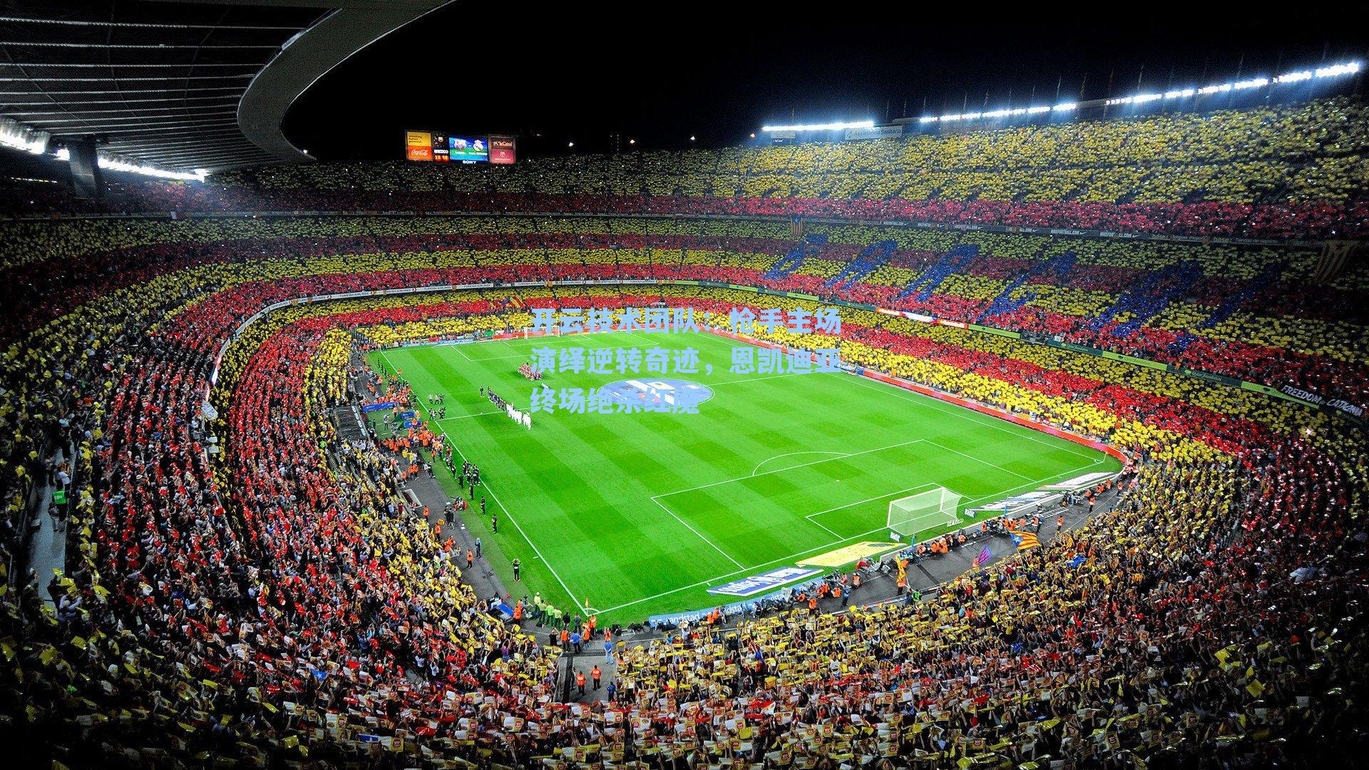 枪手主场演绎逆转奇迹,恩凯迪亚终场绝杀红魔