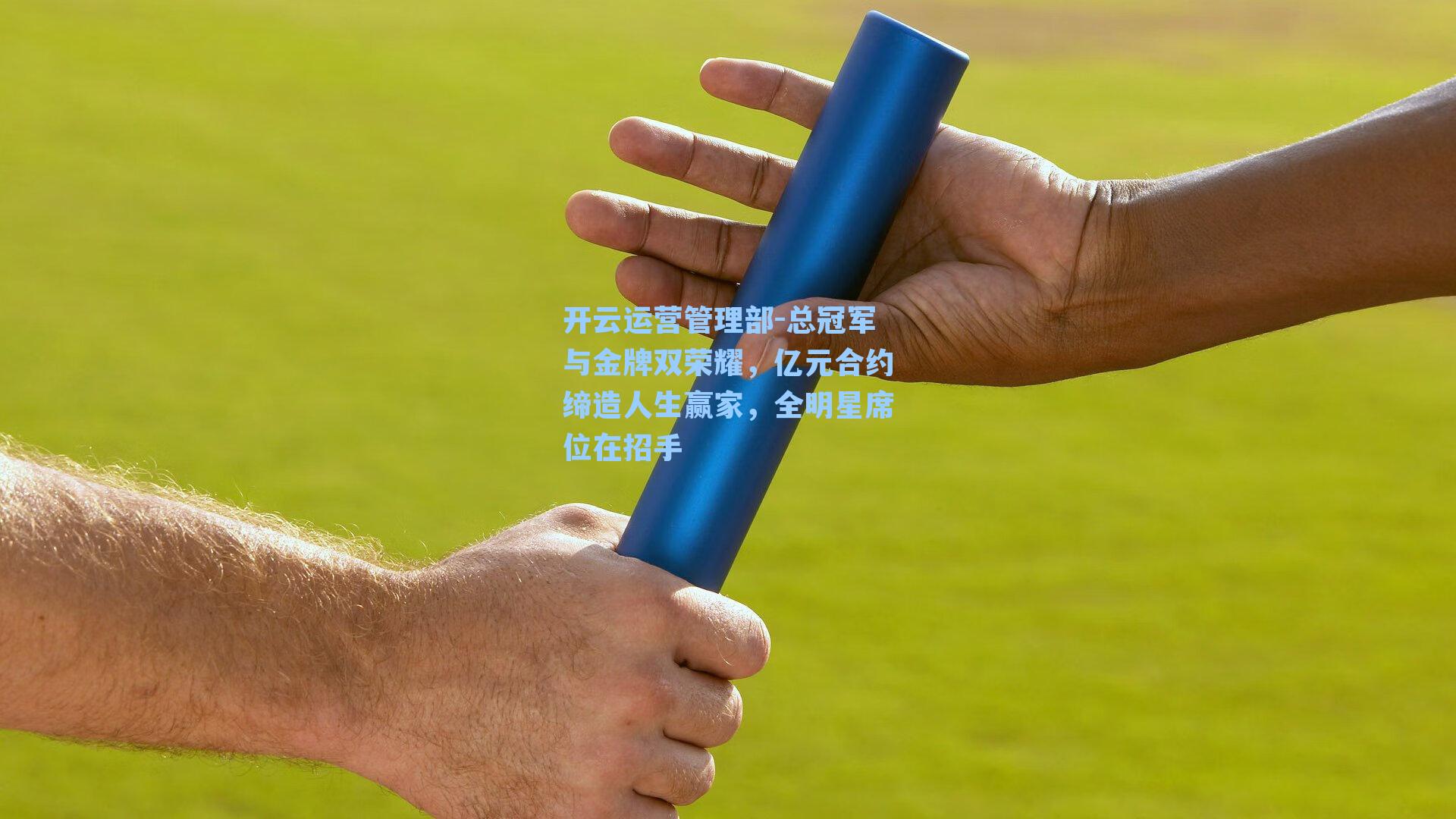 总冠军与金牌双荣耀,亿元合约缔造人生赢家,全明星席位在招手