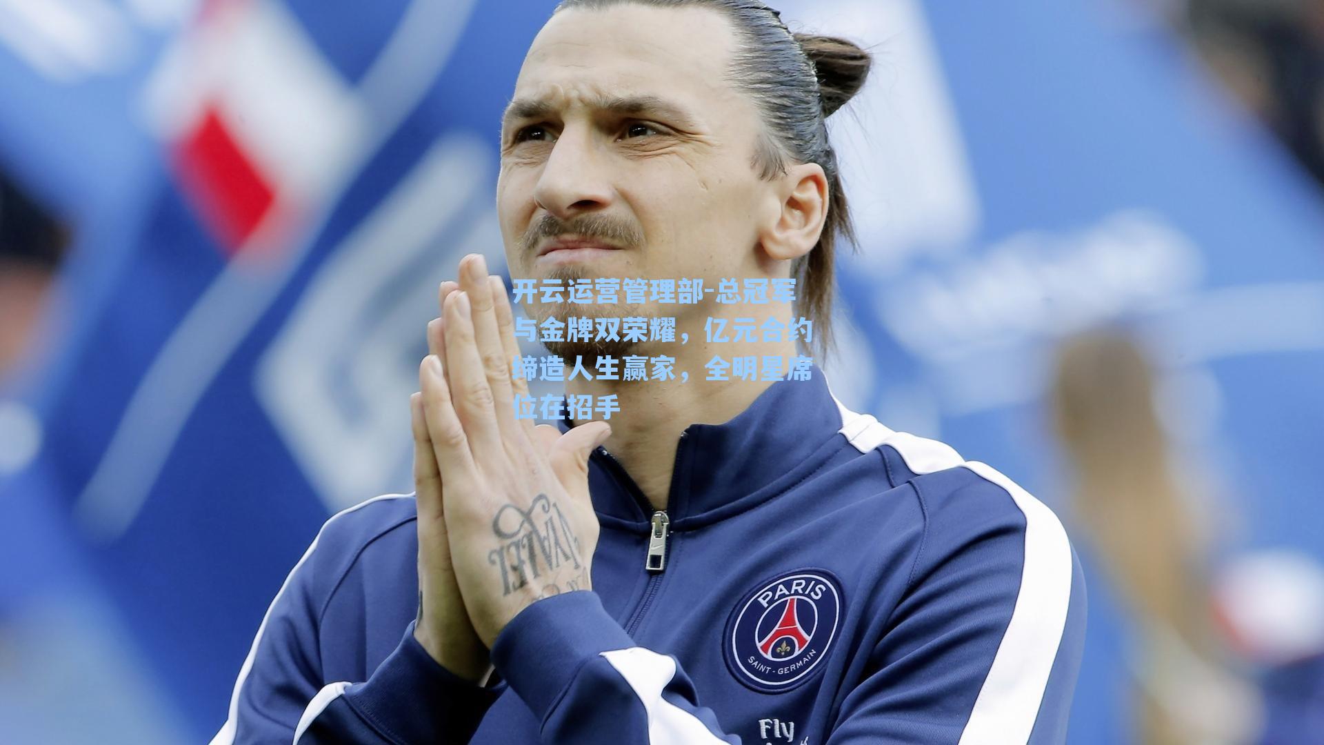 总冠军与金牌双荣耀,亿元合约缔造人生赢家,全明星席位在招手