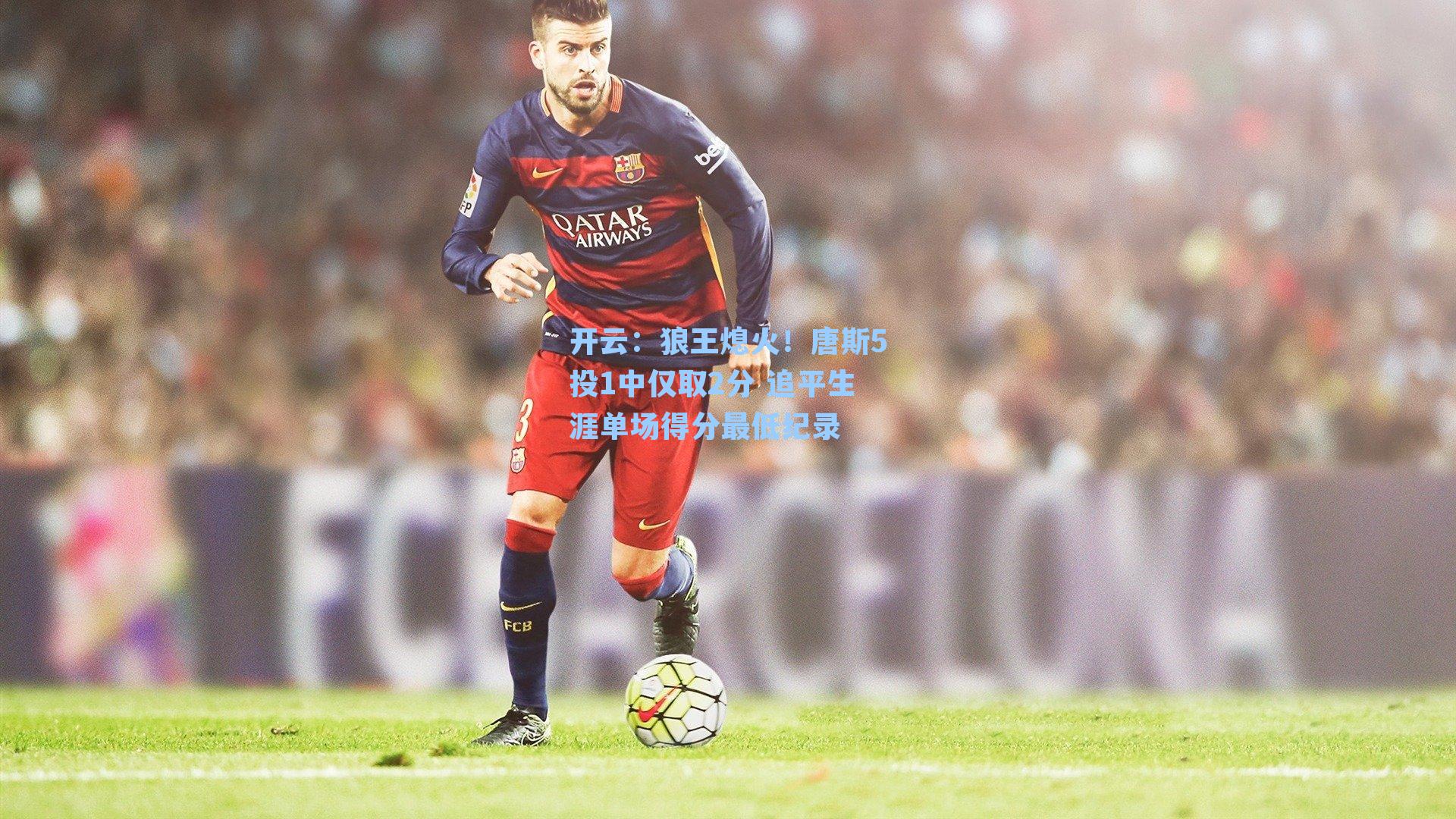 狼王熄火!唐斯5投1中仅取2分 追平生涯单场得分最低纪录