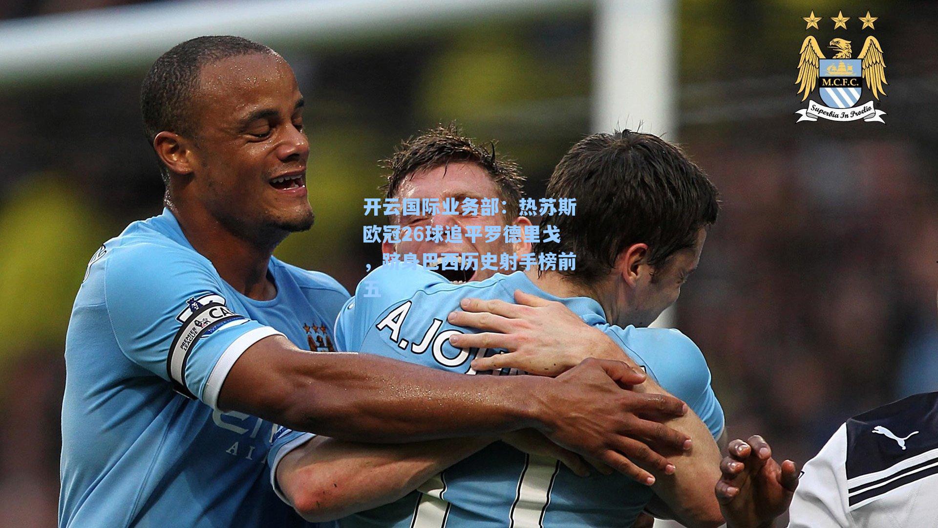 热苏斯欧冠26球追平罗德里戈，跻身巴西历史射手榜前五