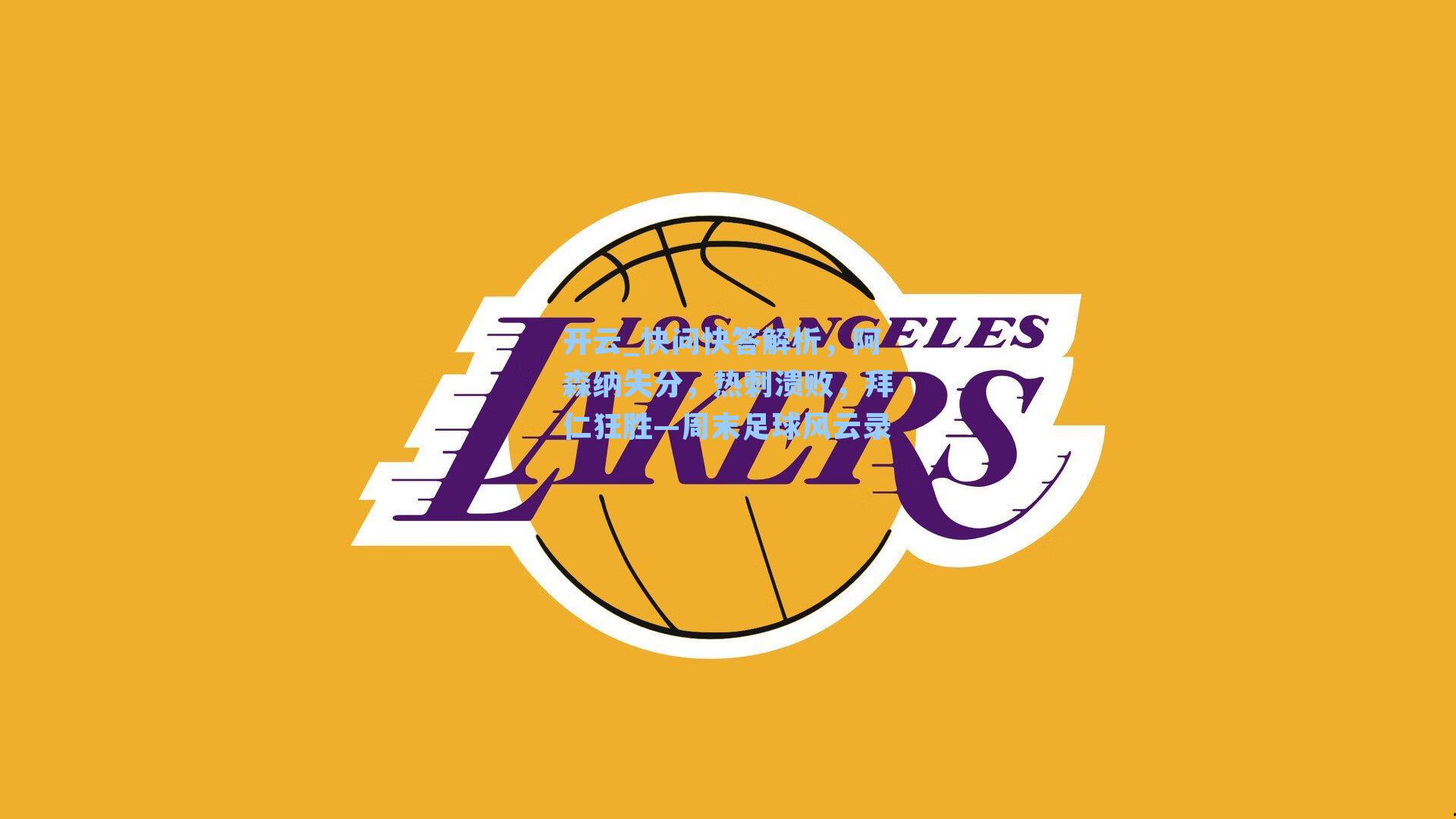 开云_快问快答解析，阿森纳失分，热刺溃败，拜仁狂胜—周末足球风云录