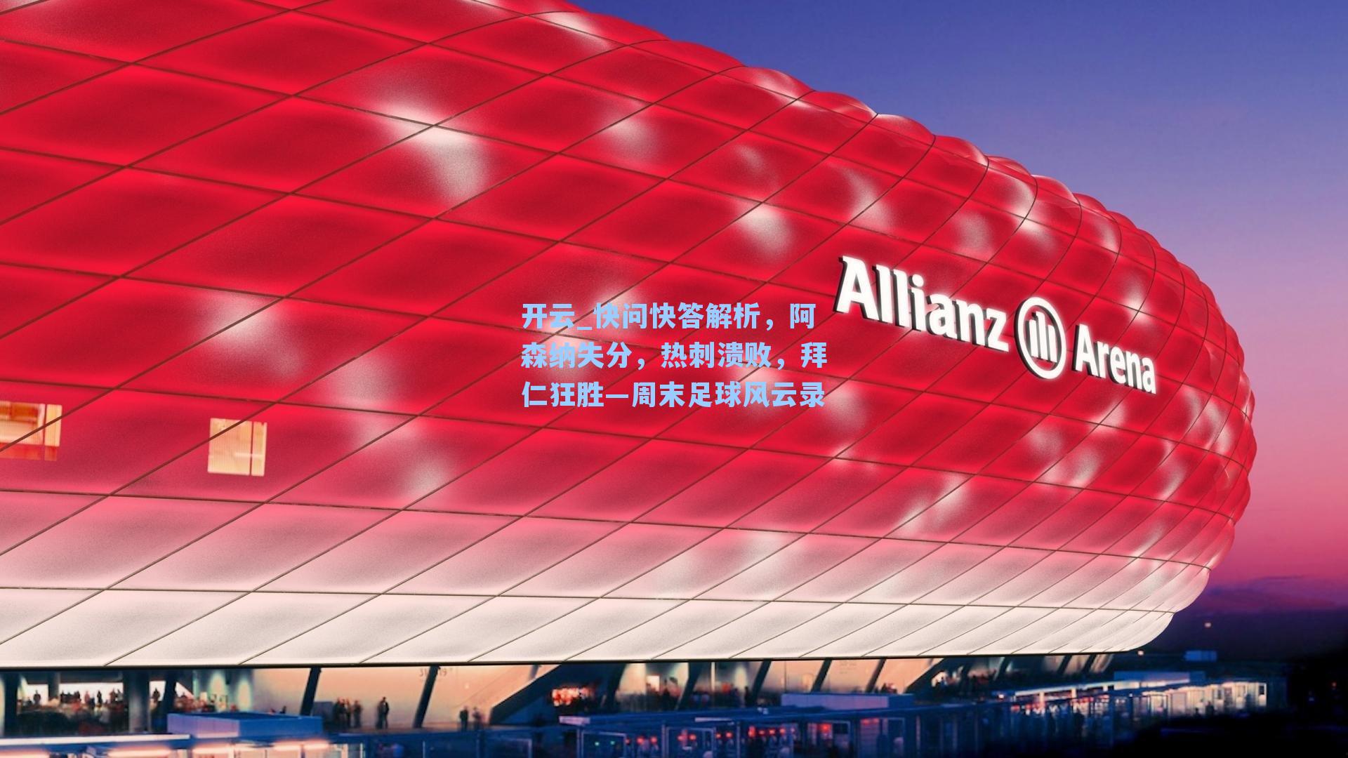 快问快答解析，阿森纳失分，热刺溃败，拜仁狂胜—周末足球风云录