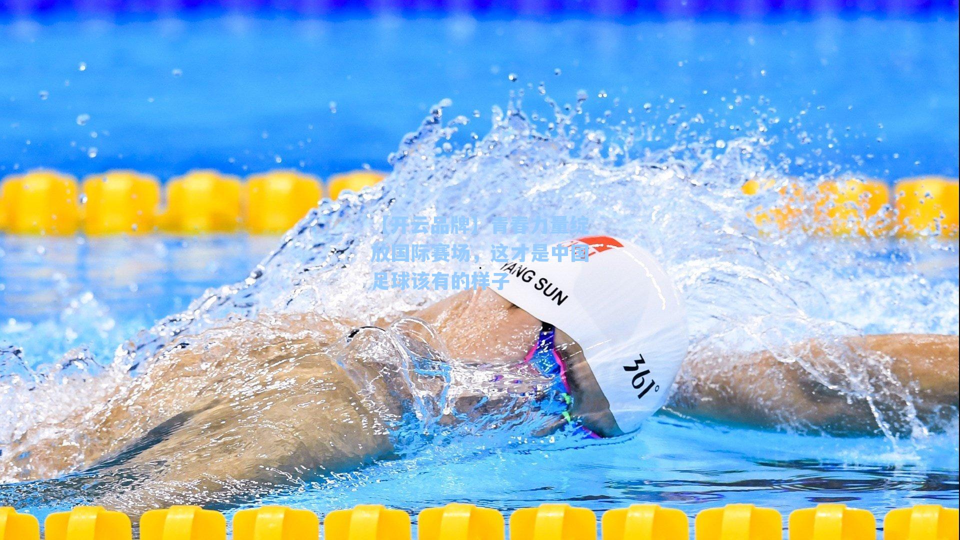 青春力量绽放国际赛场,这才是中国足球该有的样子