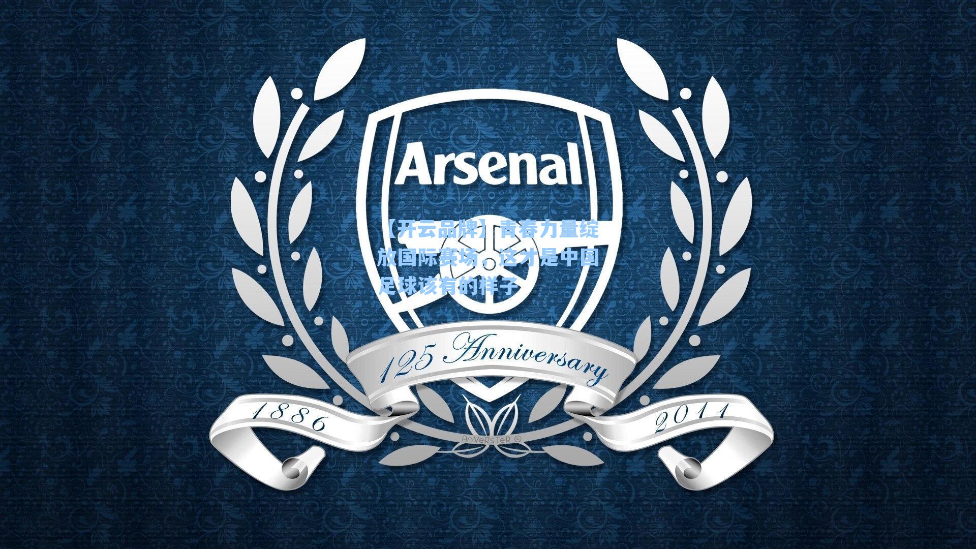 青春力量绽放国际赛场,这才是中国足球该有的样子