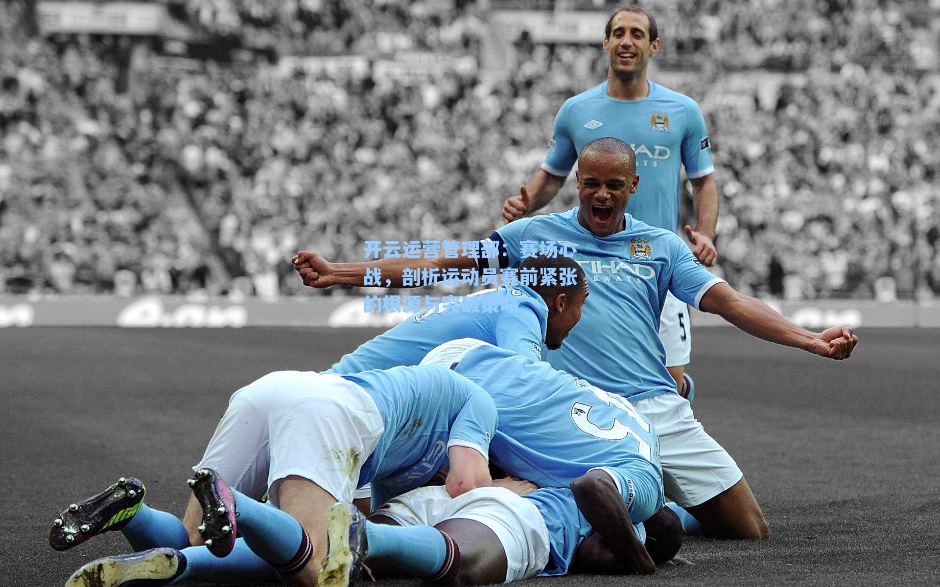 赛场心战,剖析运动员赛前紧张的根源与突破策略