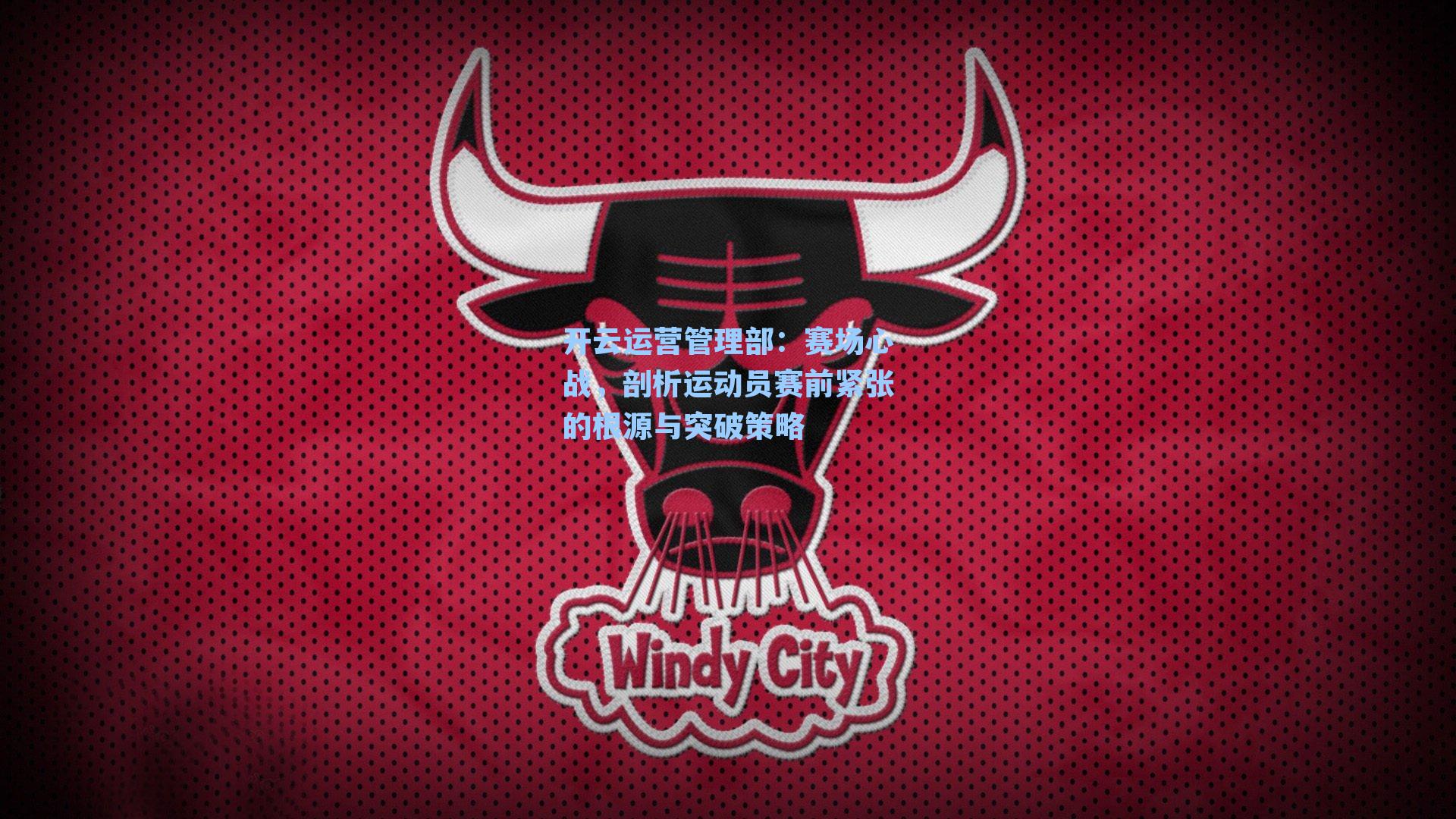 赛场心战,剖析运动员赛前紧张的根源与突破策略