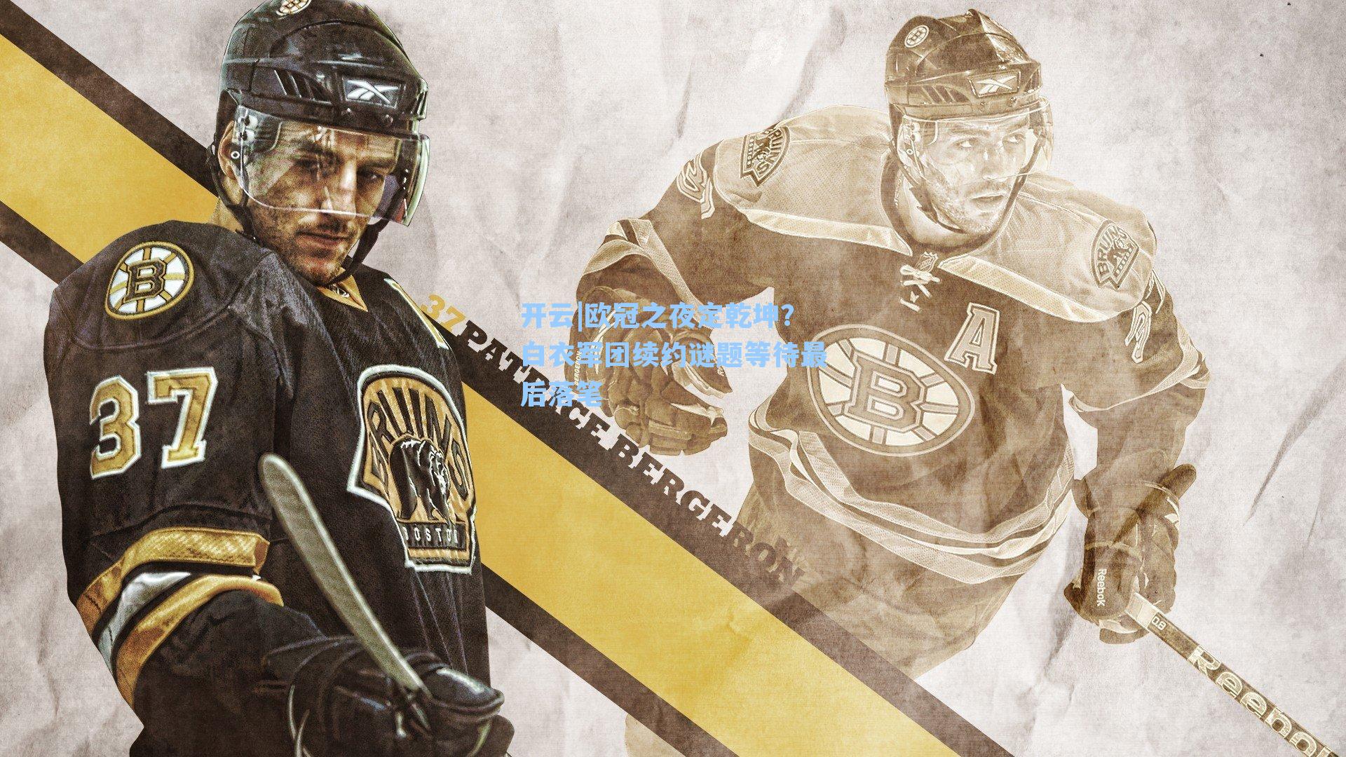 欧冠之夜定乾坤？白衣军团续约谜题等待最后落笔