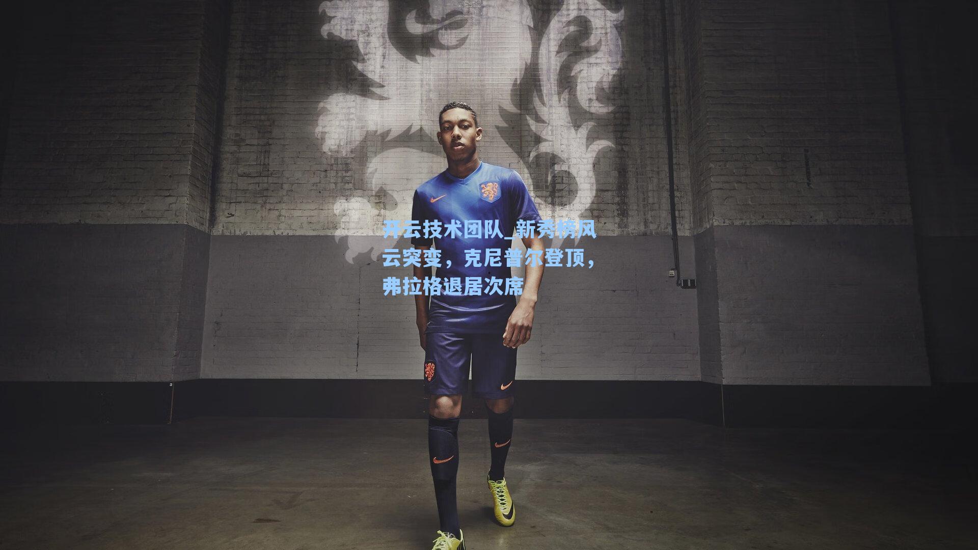 开云技术团队_新秀榜风云突变，克尼普尔登顶，弗拉格退居次席