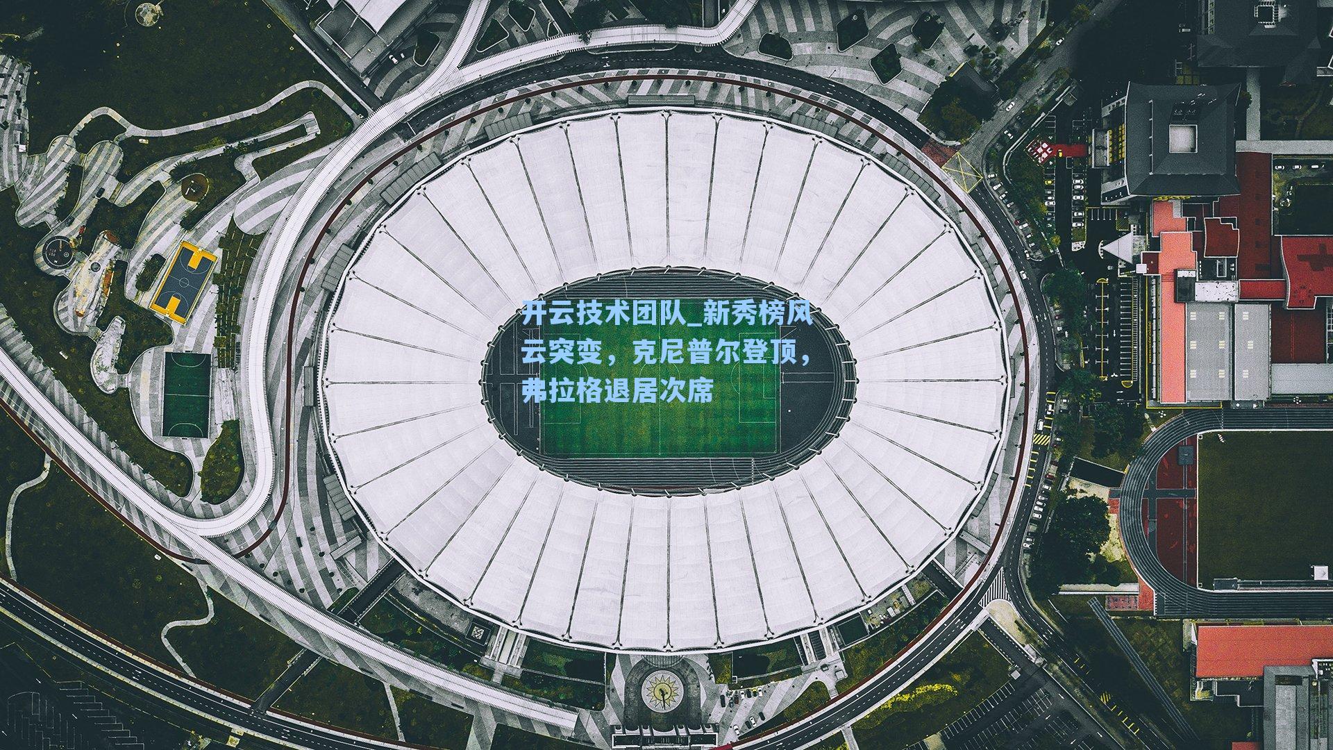 新秀榜风云突变，克尼普尔登顶，弗拉格退居次席