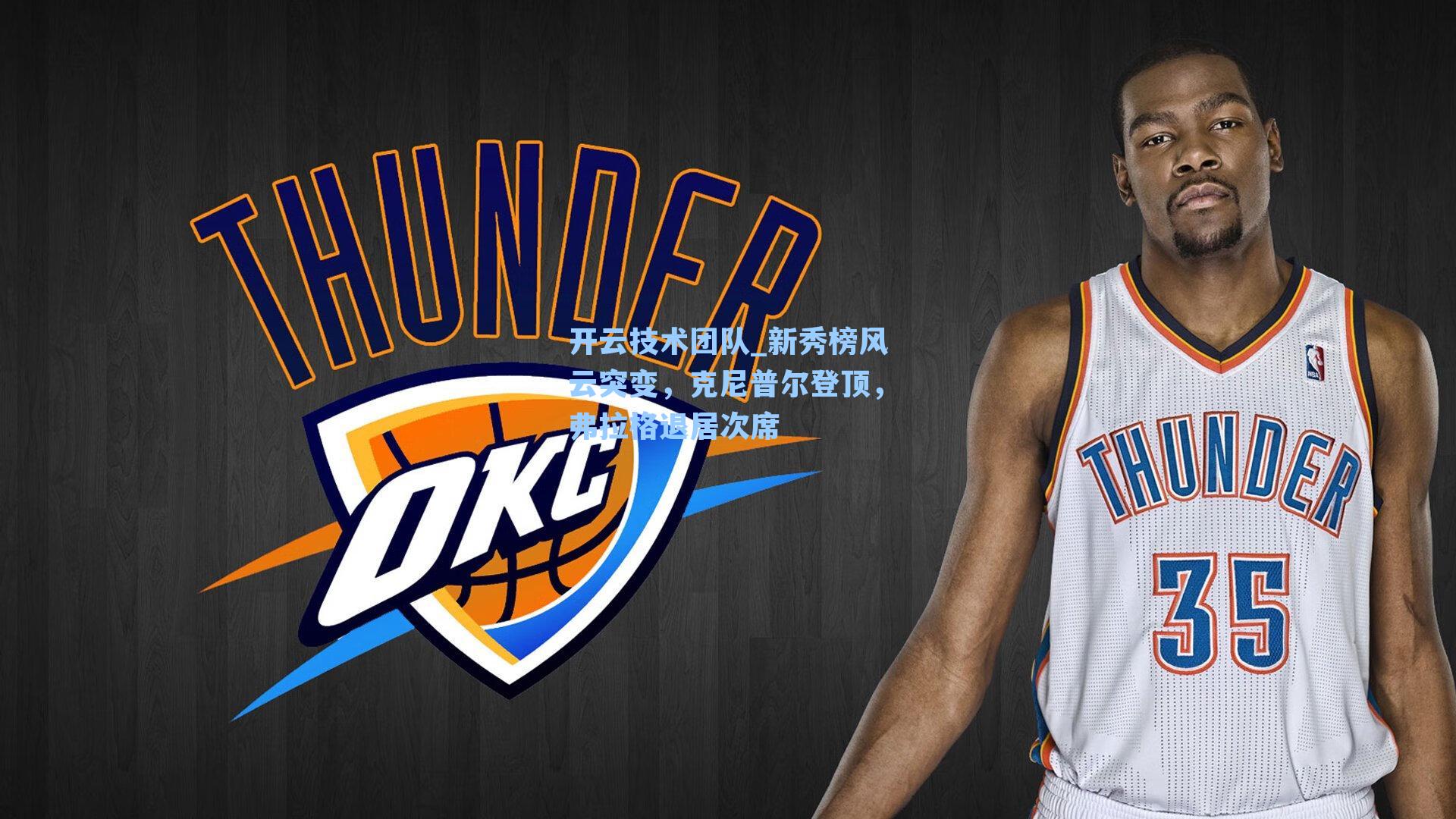 新秀榜风云突变，克尼普尔登顶，弗拉格退居次席