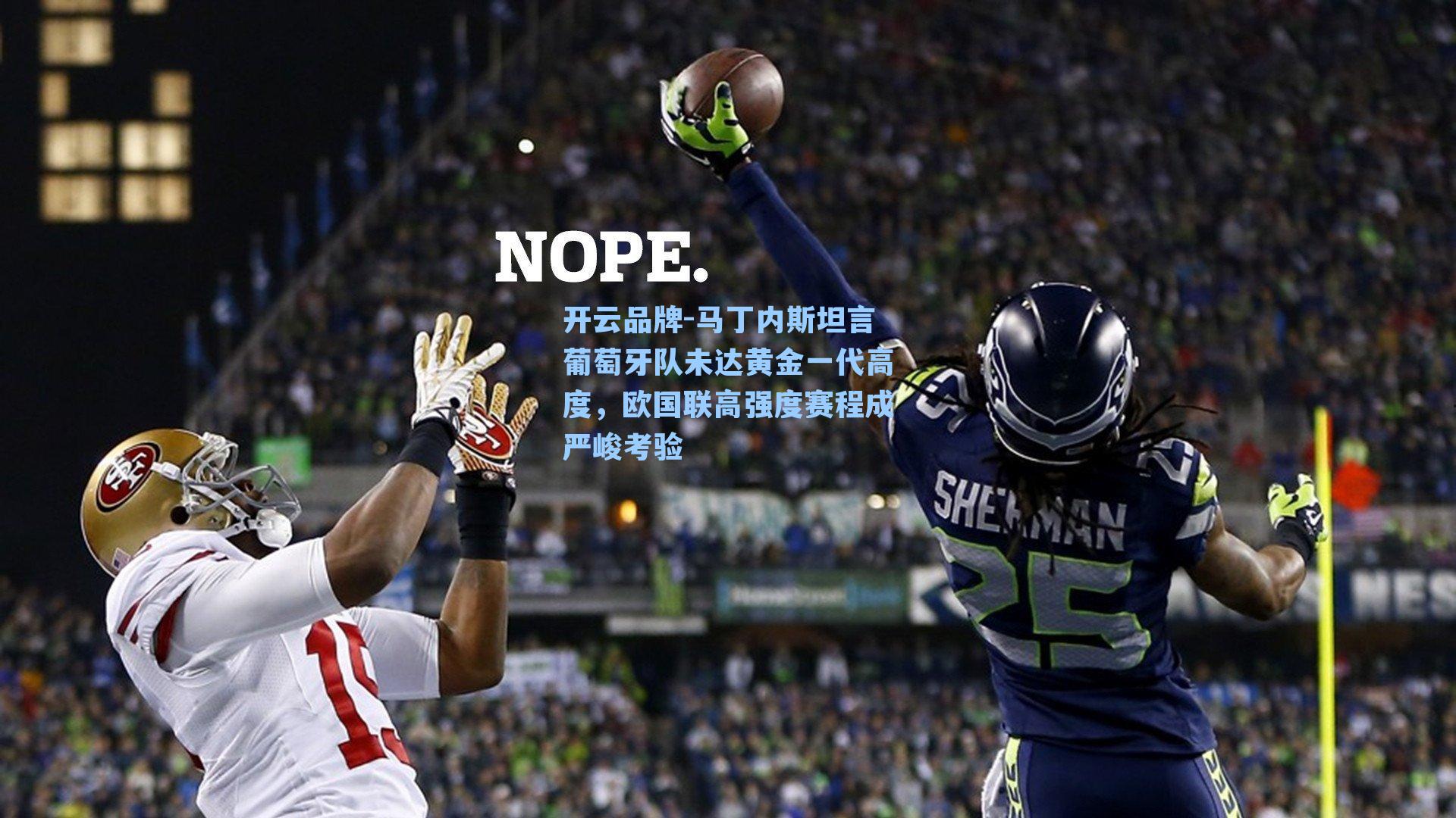 开云品牌-马丁内斯坦言葡萄牙队未达黄金一代高度，欧国联高强度赛程成严峻考验