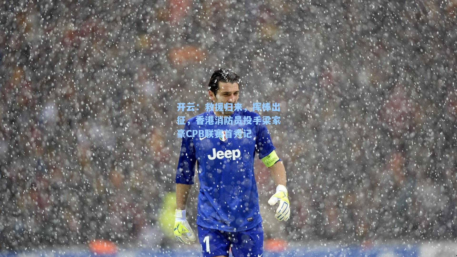 开云：救援归来，挥棒出征，香港消防员投手梁家豪CPB联赛首秀记