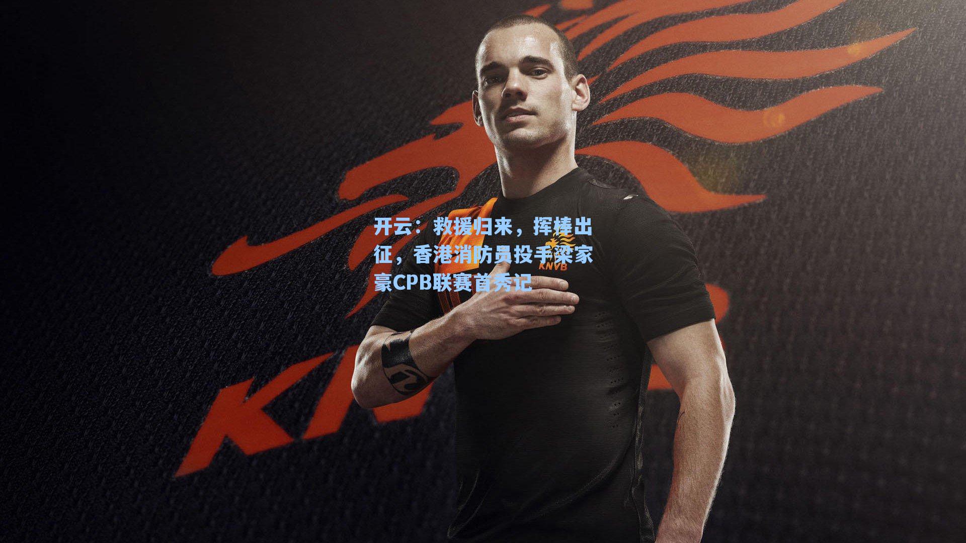 救援归来，挥棒出征，香港消防员投手梁家豪CPB联赛首秀记