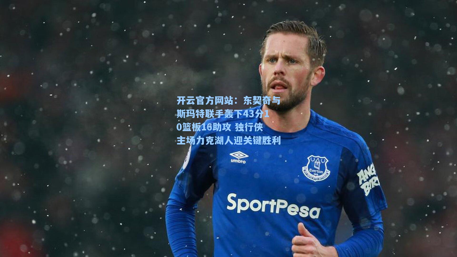 东契奇与斯玛特联手轰下43分10篮板16助攻 独行侠主场力克湖人迎关键胜利