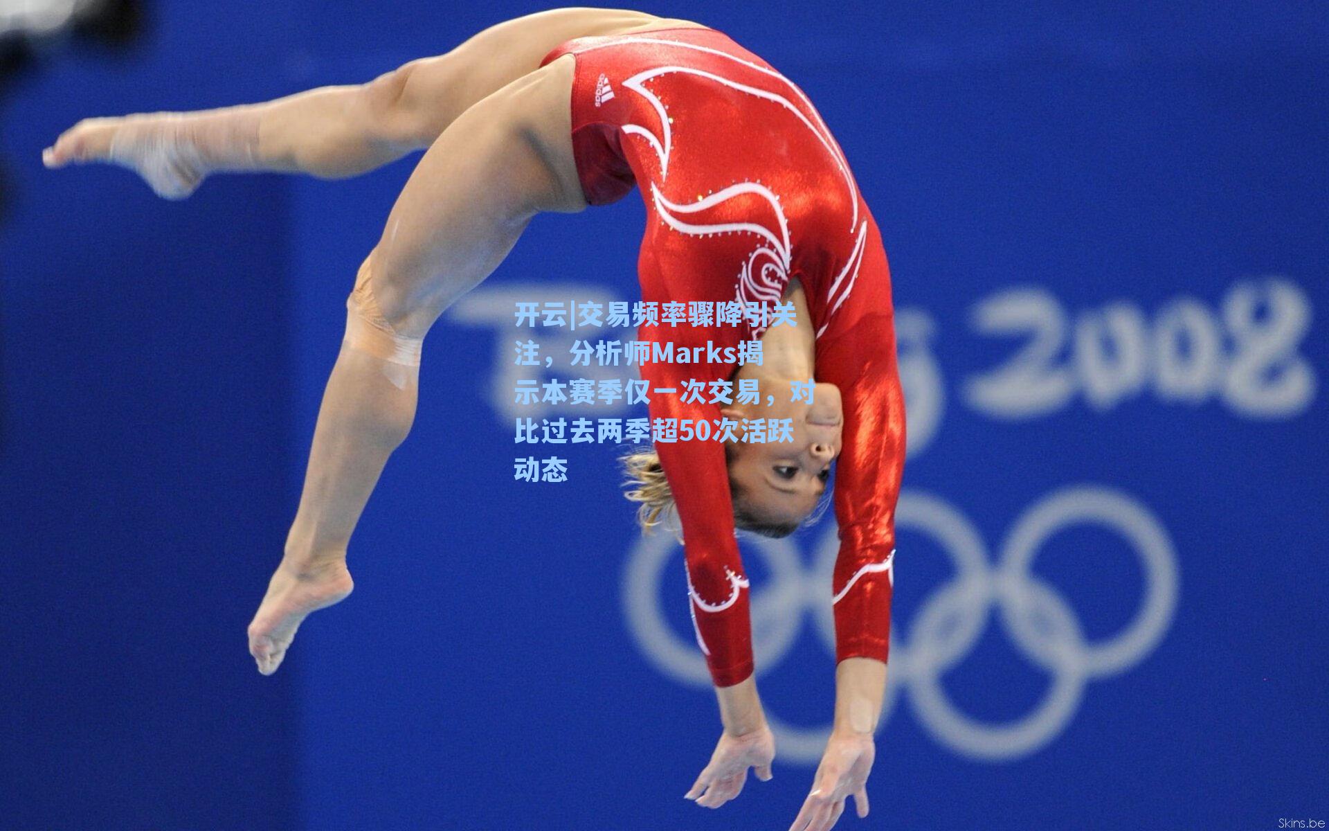 开云|交易频率骤降引关注，分析师Marks揭示本赛季仅一次交易，对比过去两季超50次活跃动态